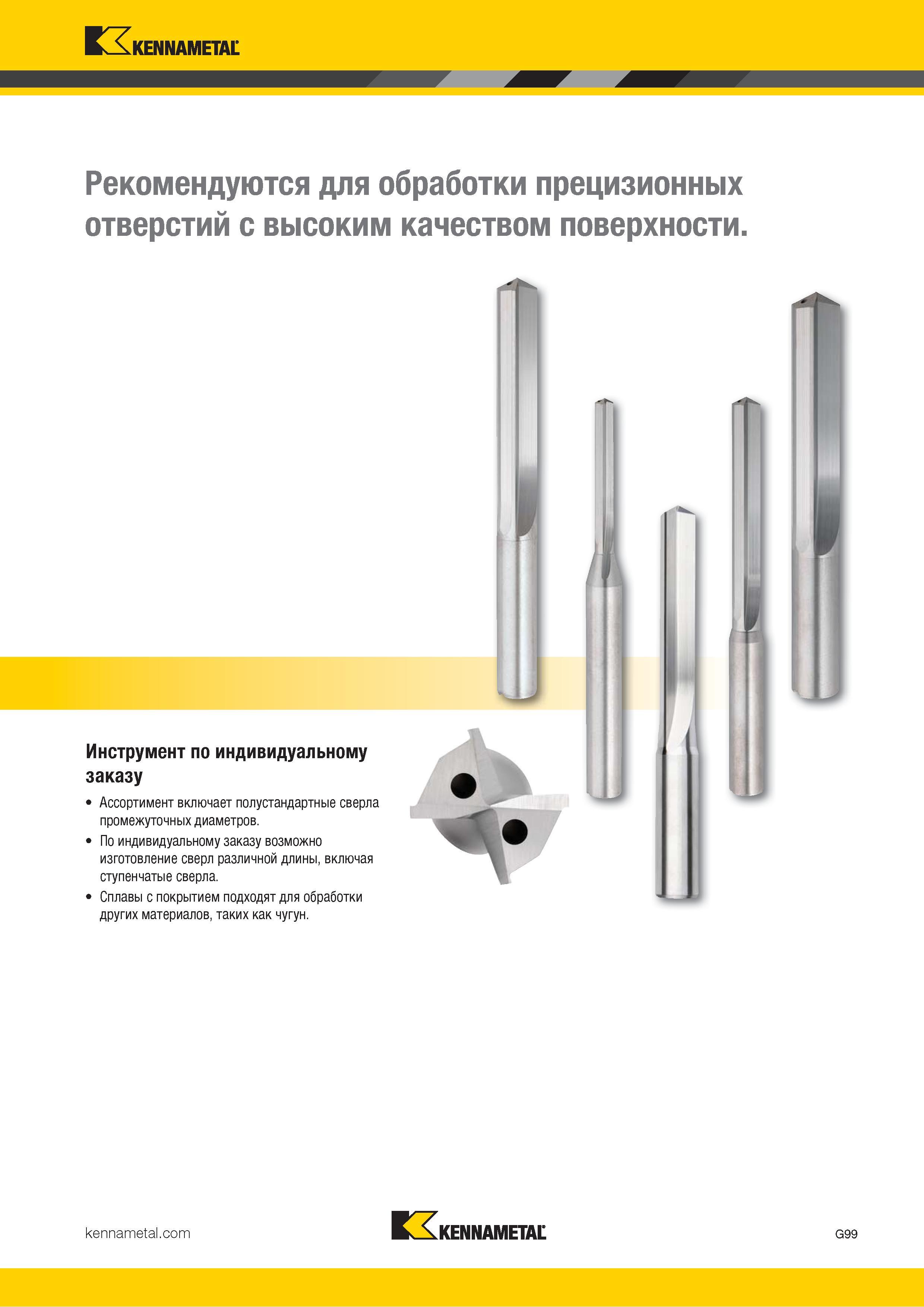 133 Kennametal Рекомендуются для обработки прецизионных отверстий с высоким качеством поверхности Инструмент по индивидуальному заказу Ассортимент включа Каталог KENNAMETAL 2018 Режущий инструмент для обработки отверстий в металлах и сплавах Быстрорежущие метчики и раскатники Сборные фрезы с СРП и твердосплавные Стр. G99