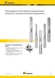 133 Kennametal Рекомендуются для обработки прецизионных отверстий с высоким качеством поверхности Инструмент по индивидуальному заказу Ассортимент включа Каталог KENNAMETAL 2018 Режущий инструмент для обработки отверстий в металлах и сплавах Быстрорежущие метчики и раскатники Сборные фрезы с СРП и твердосплавные Стр. G99