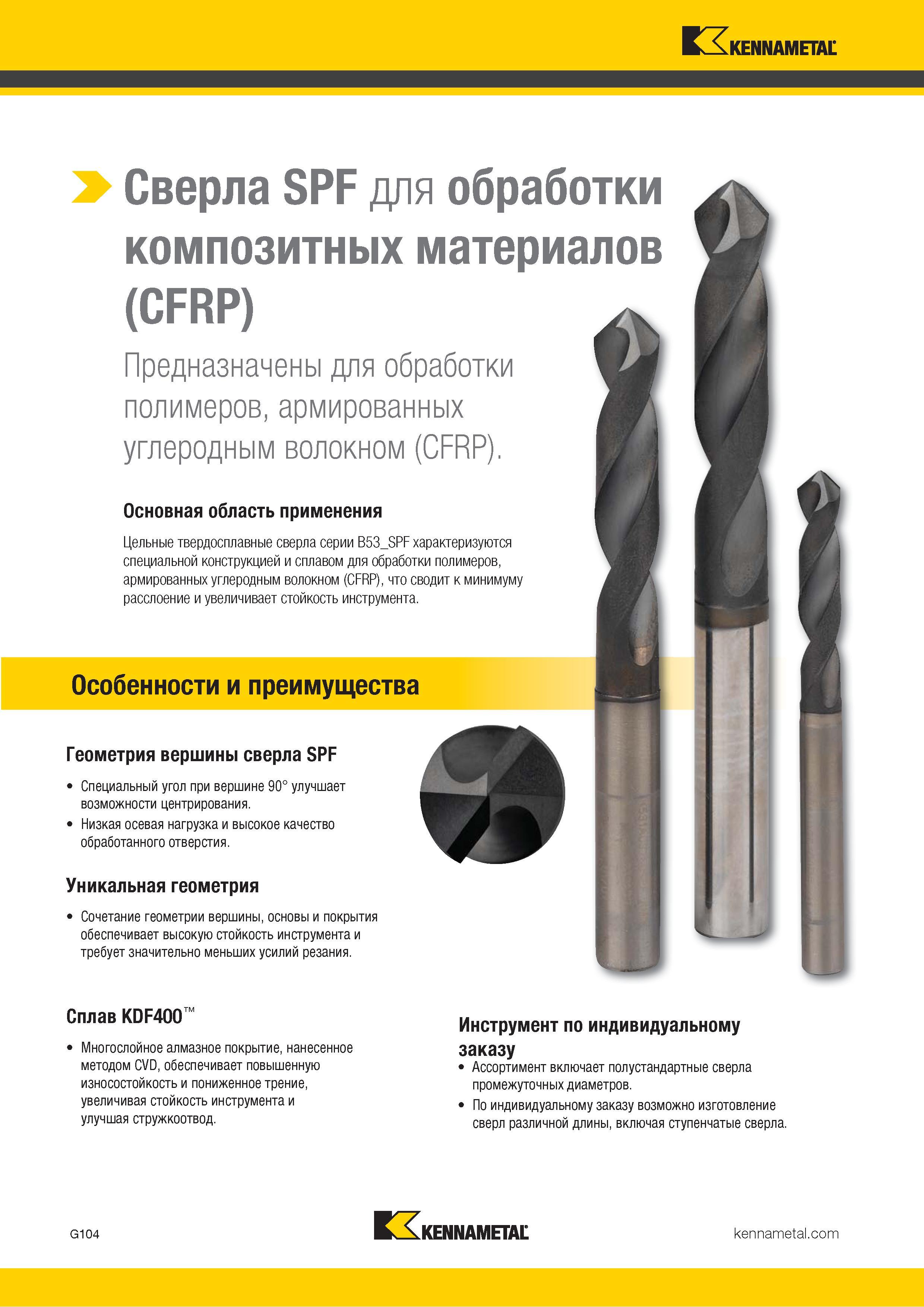 138 > Сверла SPF для обработки композитных материалов (CFRP) Предназначены для обработки полимеров, армированных углеродным волокном (CFRP) Основная обла Каталог KENNAMETAL 2018 Режущий инструмент для обработки отверстий в металлах и сплавах Быстрорежущие метчики и раскатники Сборные фрезы с СРП и твердосплавные Стр. G104