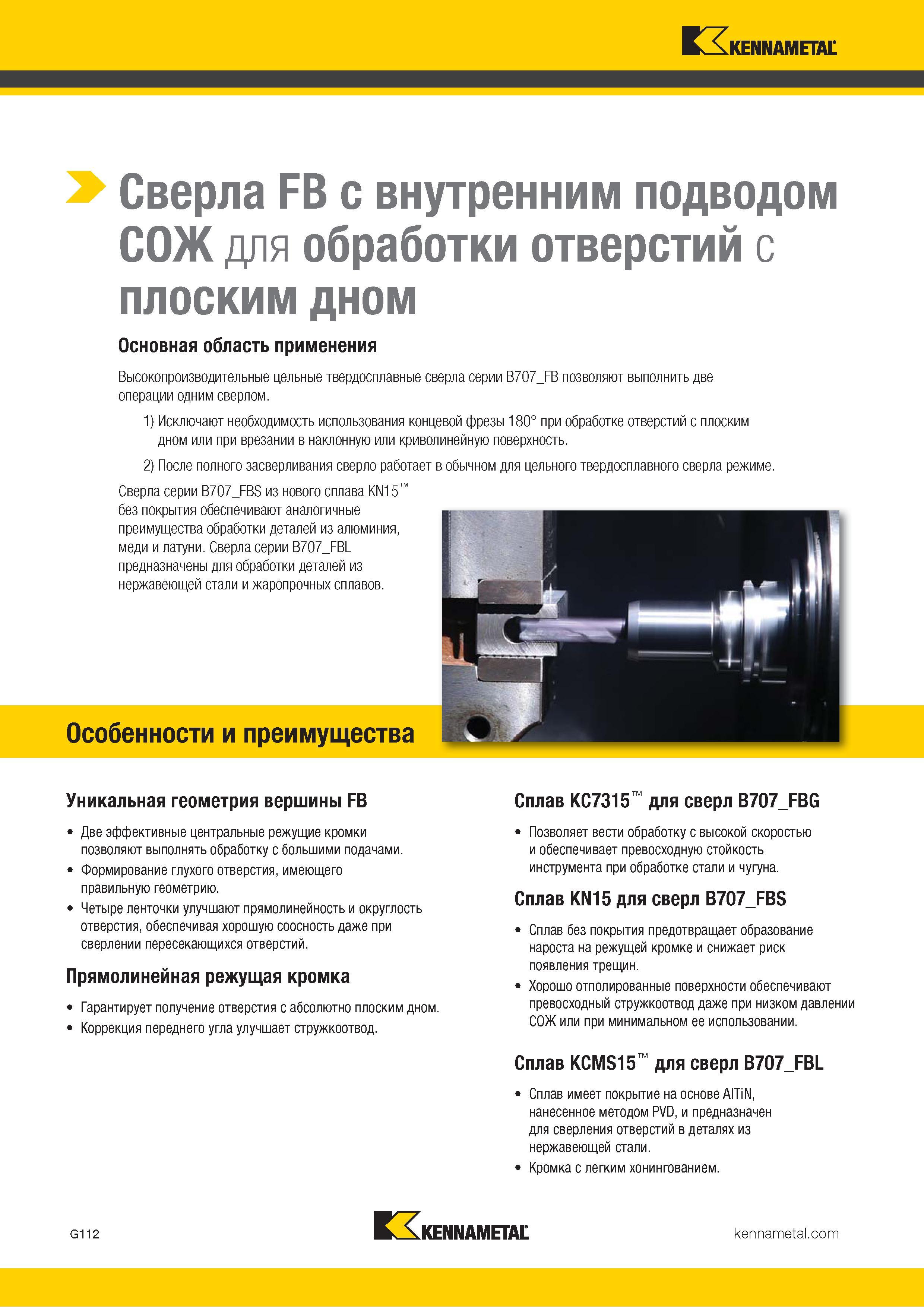 146 Цельные твердосплавные сверла Kennametal серии B707 FB для обработки отверстий с плоским дном позволяют выполнить две операции одним инструментом Каталог KENNAMETAL 2018 Режущий инструмент для обработки отверстий в металлах и сплавах Быстрорежущие метчики и раскатники Сборные фрезы с СРП и твердосплавные Стр. G112