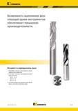 147 Kennametal Возможность выполнения двух операций одним инструментом обеспечивает повышение производительности Инструмент по индивидуальному заказу Асс Каталог KENNAMETAL 2018 Режущий инструмент для обработки отверстий в металлах и сплавах Быстрорежущие метчики и раскатники Сборные фрезы с СРП и твердосплавные Стр. G113