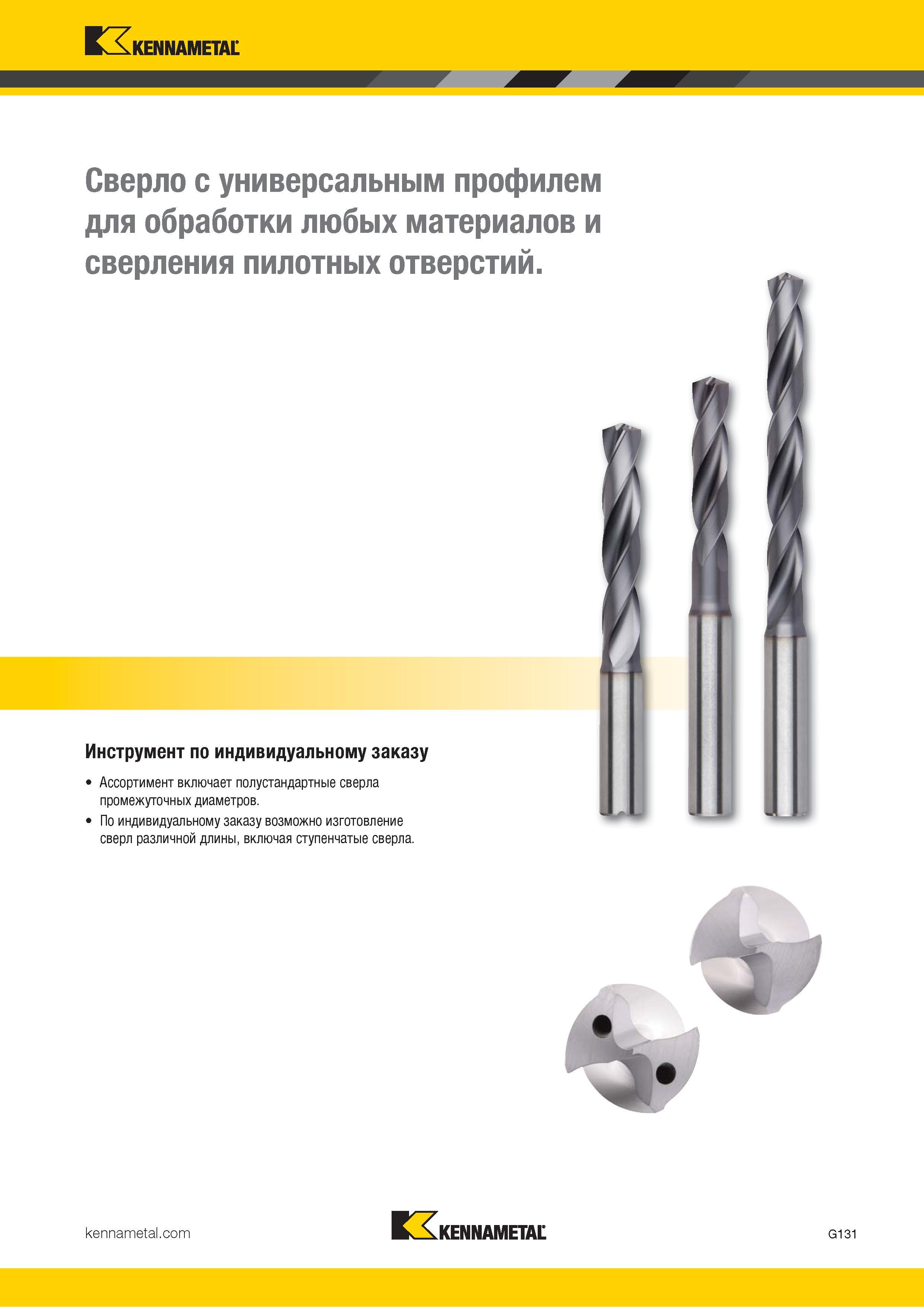 165 Kennametal Сверло с универсальным профилем для обработки любых материалов и сверления пилотных отверстий Инструмент по индивидуальному заказу Ассорти Каталог KENNAMETAL 2018 Режущий инструмент для обработки отверстий в металлах и сплавах Быстрорежущие метчики и раскатники Сборные фрезы с СРП и твердосплавные Стр. G131