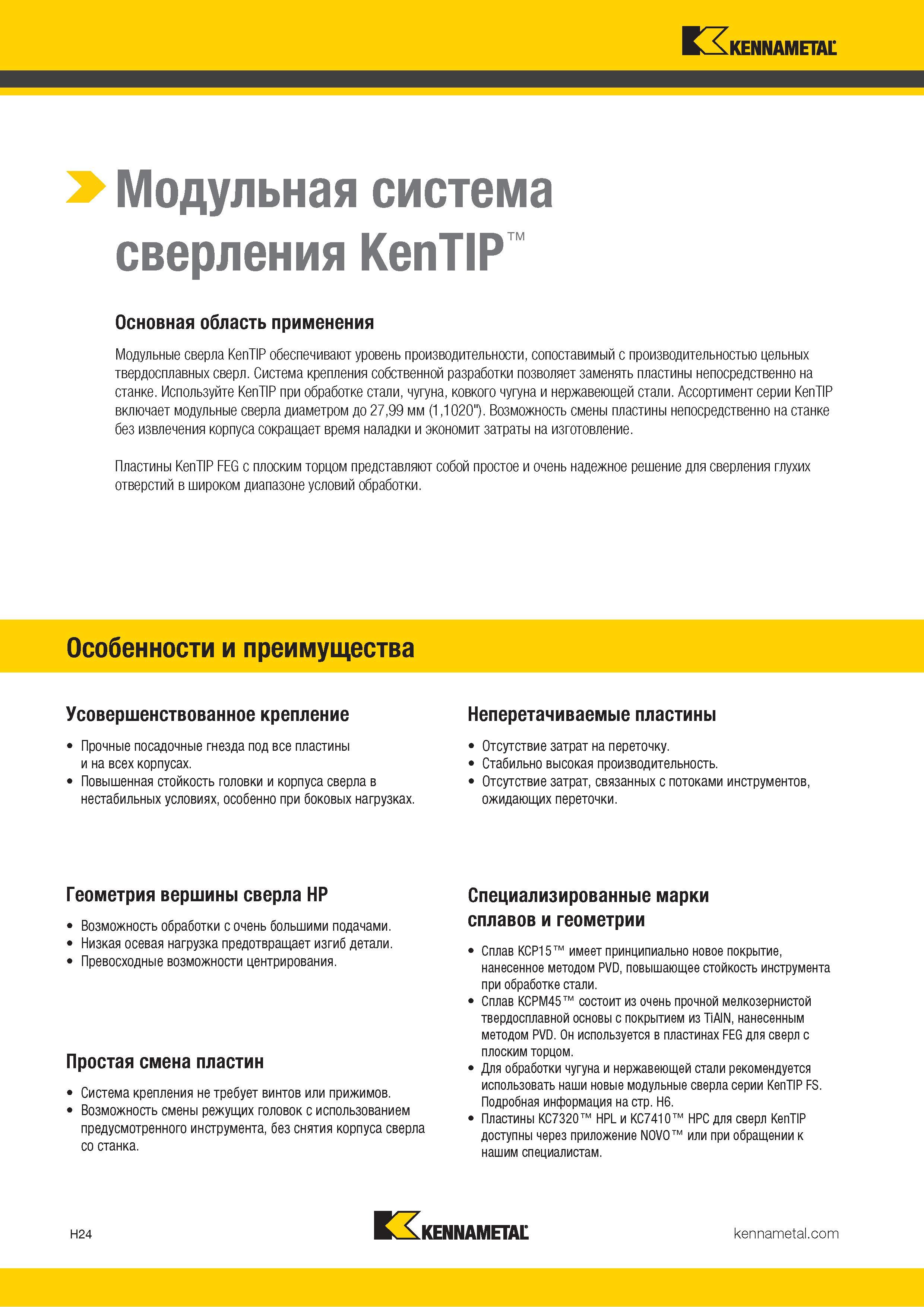 212 Kennametal > Модульная система сверления KenTIP Основная область применения Модульные сверла KenTIP обеспечивают уровень производительности, сопостав Каталог KENNAMETAL 2018 Режущий инструмент для обработки отверстий в металлах и сплавах Быстрорежущие метчики и раскатники Сборные фрезы с СРП и твердосплавные Стр. H24