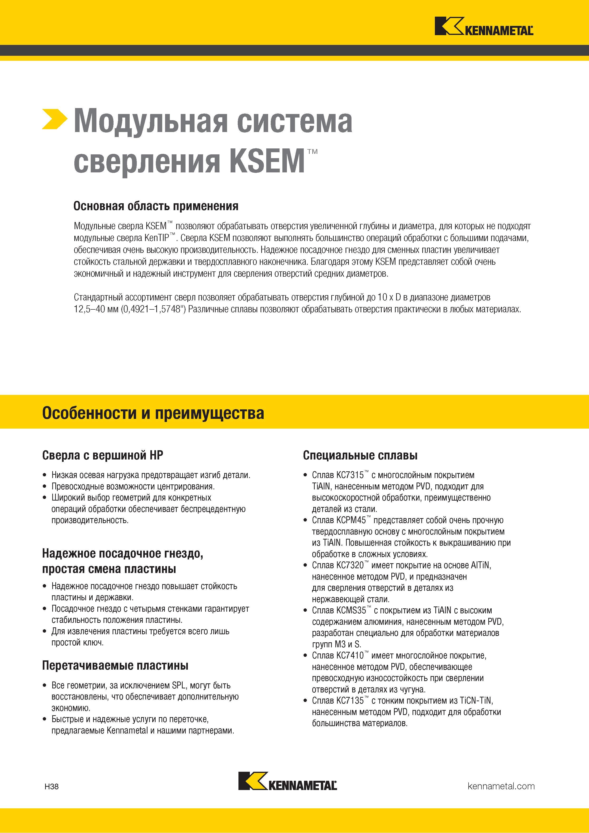 226 Kennametal > Модульная система сверления KSEM Основная область применения Модульные сверла KSEM позволяют обрабатывать отверстия увеличенной глубины Каталог KENNAMETAL 2018 Режущий инструмент для обработки отверстий в металлах и сплавах Быстрорежущие метчики и раскатники Сборные фрезы с СРП и твердосплавные Стр. H38