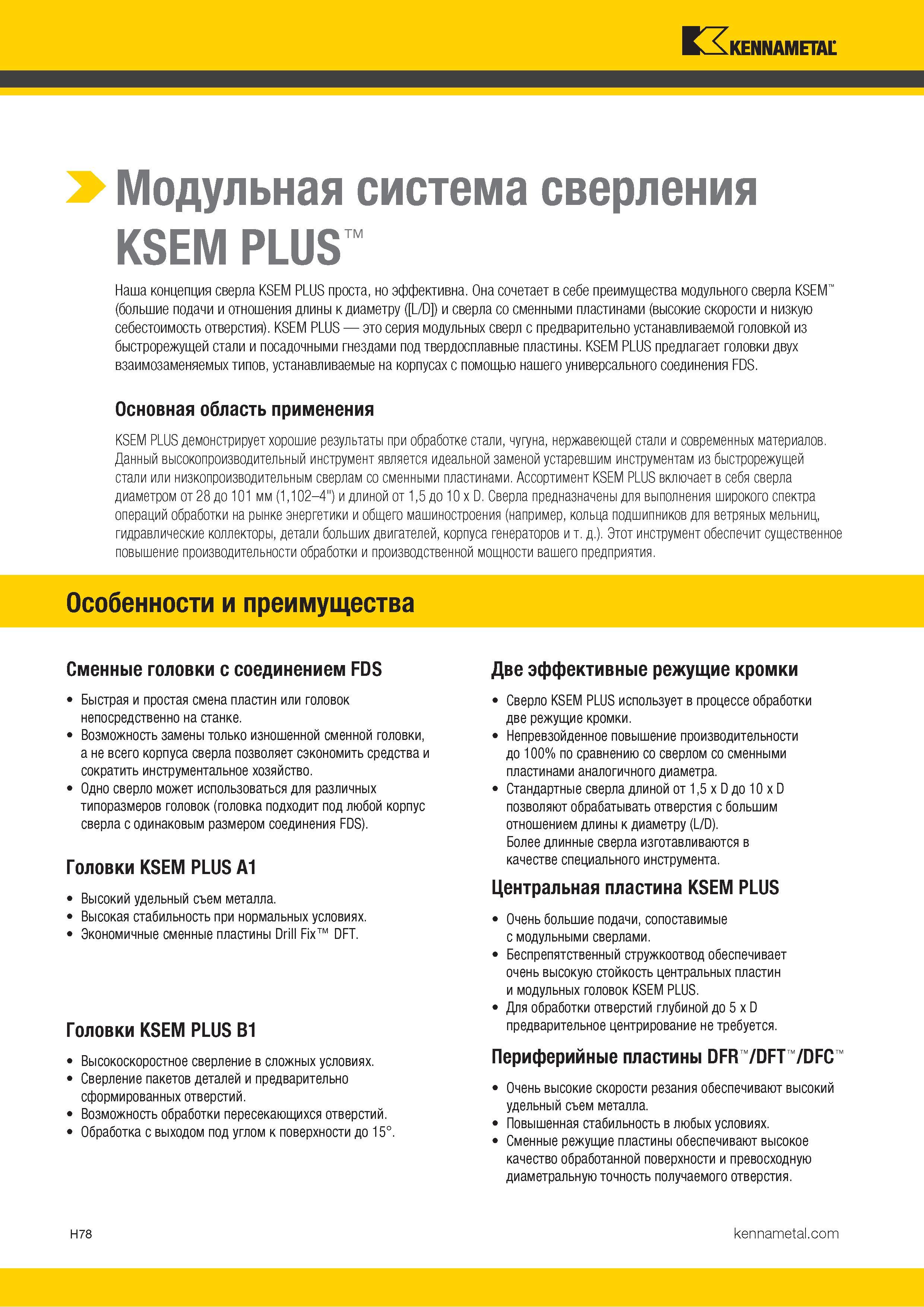 266 Корпусные сверла Kennametal KSEM PLUS демонстрируют хорошие результаты при сверлении стали, чугуна, нержавеющей стали и современных материалов Каталог KENNAMETAL 2018 Режущий инструмент для обработки отверстий в металлах и сплавах Быстрорежущие метчики и раскатники Сборные фрезы с СРП и твердосплавные Стр. H78