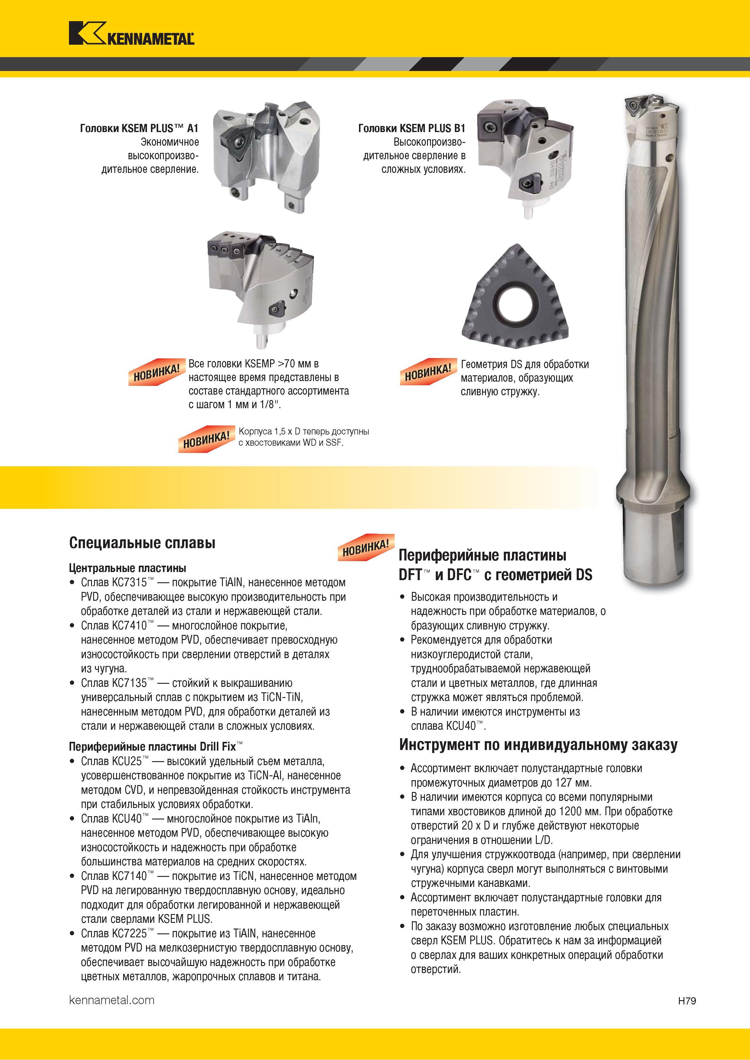 267 Центральные и периферийные сменные пластины сверл Kennametal Описание режущих материалов Сплав KC7315 покрытие TiAlN, нанесенное методом PVD Каталог KENNAMETAL 2018 Режущий инструмент для обработки отверстий в металлах и сплавах Быстрорежущие метчики и раскатники Сборные фрезы с СРП и твердосплавные Стр. H79