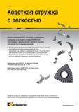 271 Новые режущие геометрии Kennametal DS/LP для сверл со сменными режущими пластинами и сверл KSEM PLUS обеспечивают формирование короткой стружки при о Каталог KENNAMETAL 2018 Режущий инструмент для обработки отверстий в металлах и сплавах Быстрорежущие метчики и раскатники Сборные фрезы с СРП и твердосплавные Стр. H83