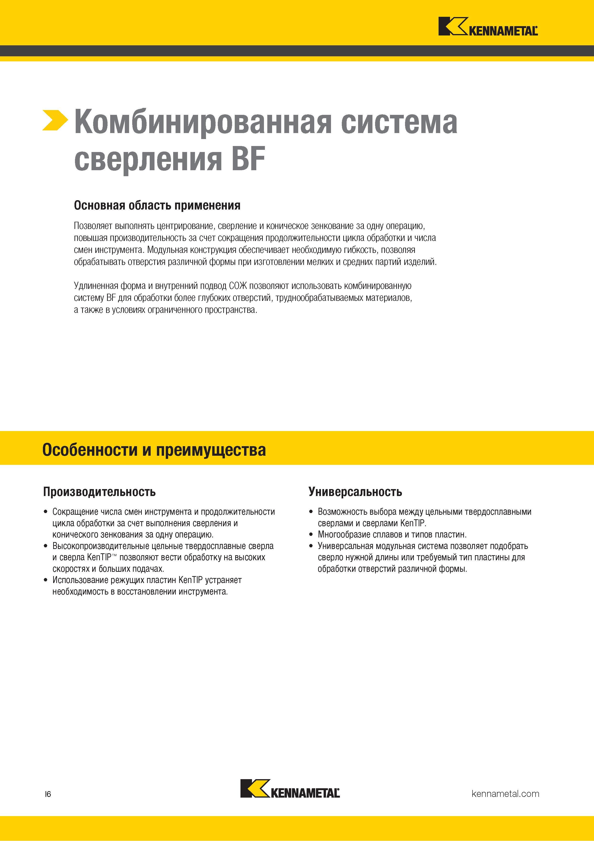 302 Kennametal > Комбинированная система сверления BF Основная область применения Позволяет выполнять центрирование, сверление и коническое зенкование за Каталог KENNAMETAL 2018 Режущий инструмент для обработки отверстий в металлах и сплавах Быстрорежущие метчики и раскатники Сборные фрезы с СРП и твердосплавные Стр. I6