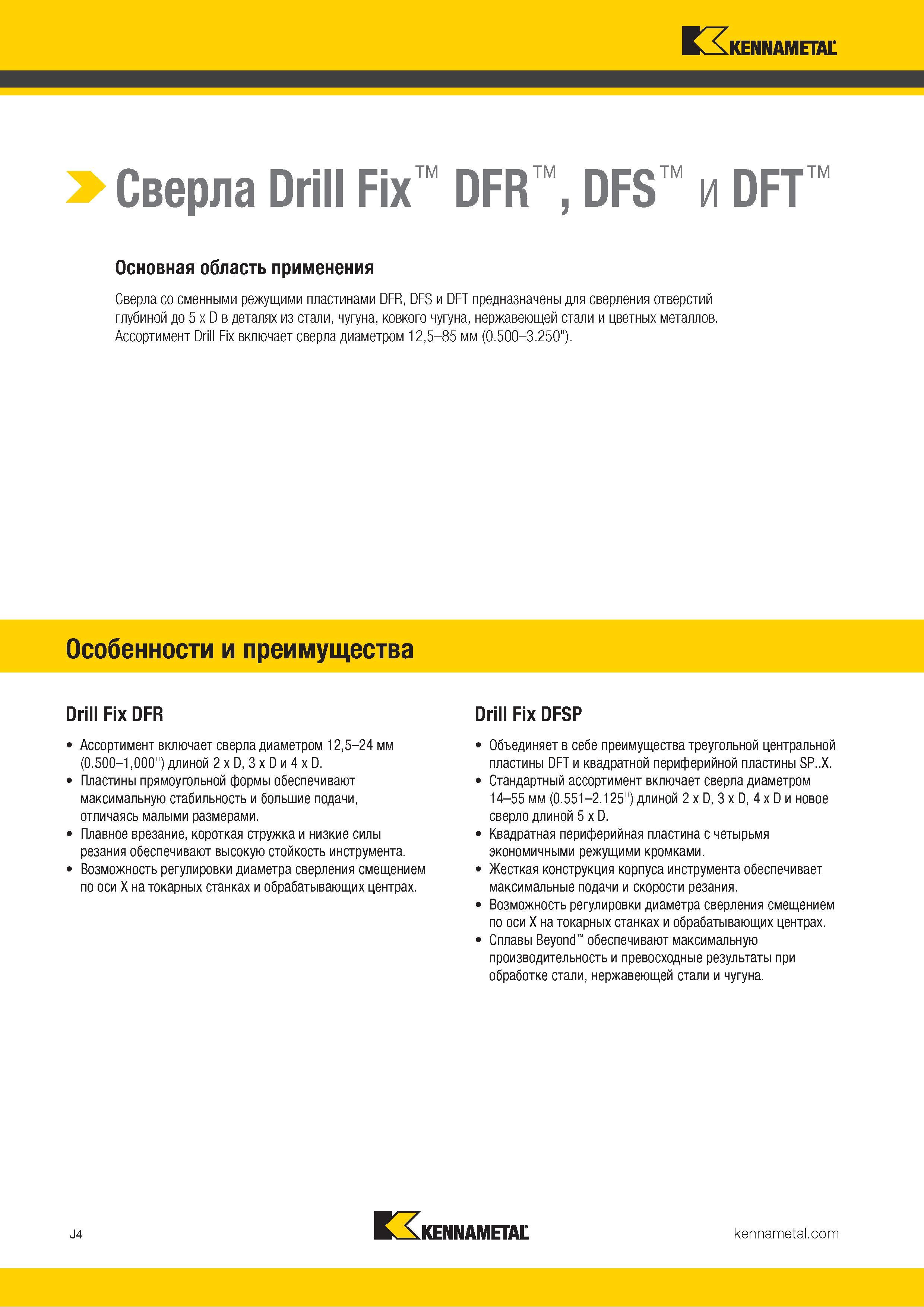 328 >Сверла Drill Fix DFR , DFS и DFT Основная область применения Сверла со сменными режущими пластинами DFR, DFS и DFT предназначены для сверления отвер Каталог KENNAMETAL 2018 Режущий инструмент для обработки отверстий в металлах и сплавах Быстрорежущие метчики и раскатники Сборные фрезы с СРП и твердосплавные Стр. J4