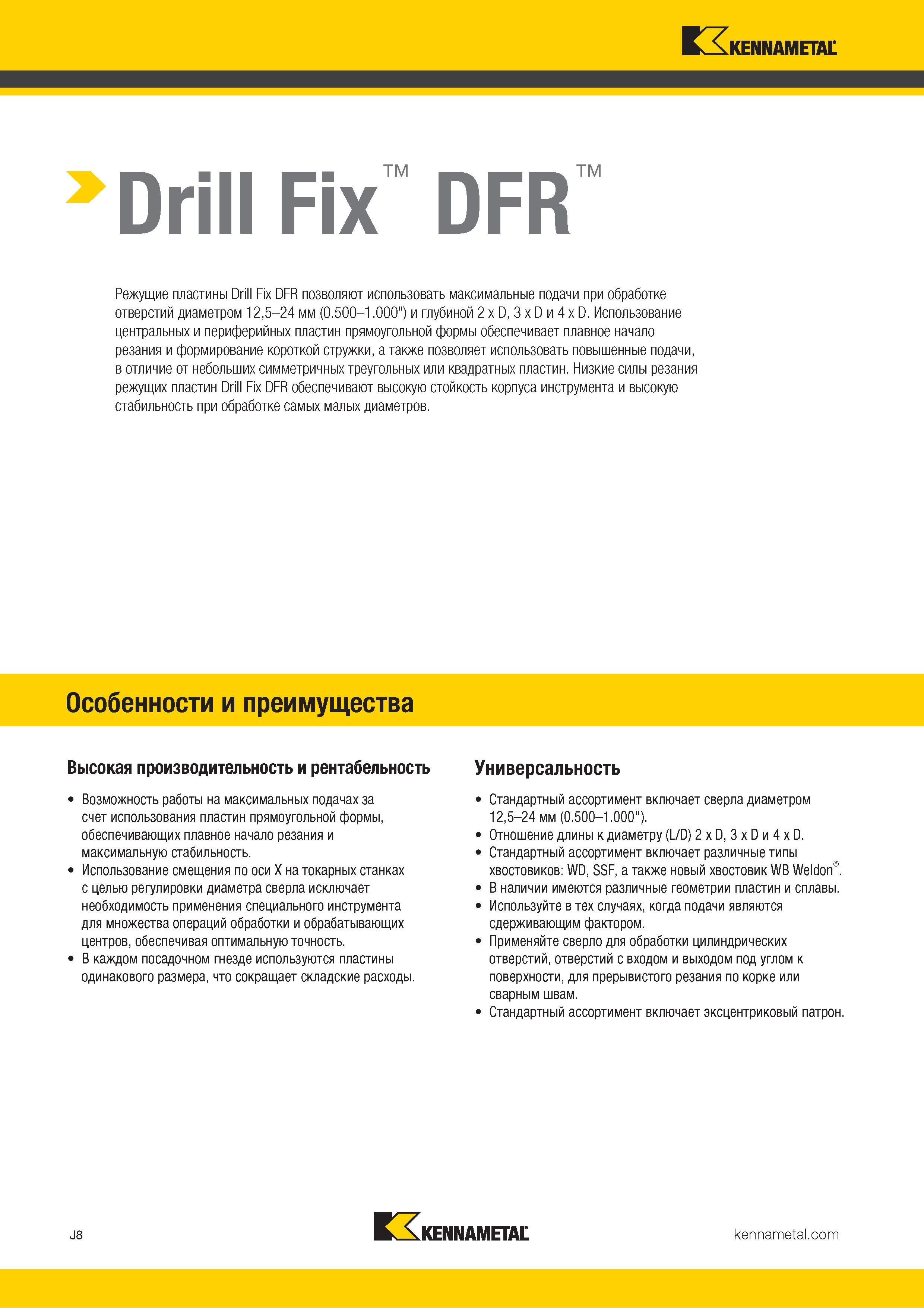 332 Drill Fix DFR Режущие пластины Drill Fix DFR позволяют использовать максимальные подачи при обработке отверстий диаметром 12,5-24 мм (0 500-1 000 ) и Каталог KENNAMETAL 2018 Режущий инструмент для обработки отверстий в металлах и сплавах Быстрорежущие метчики и раскатники Сборные фрезы с СРП и твердосплавные Стр. J8