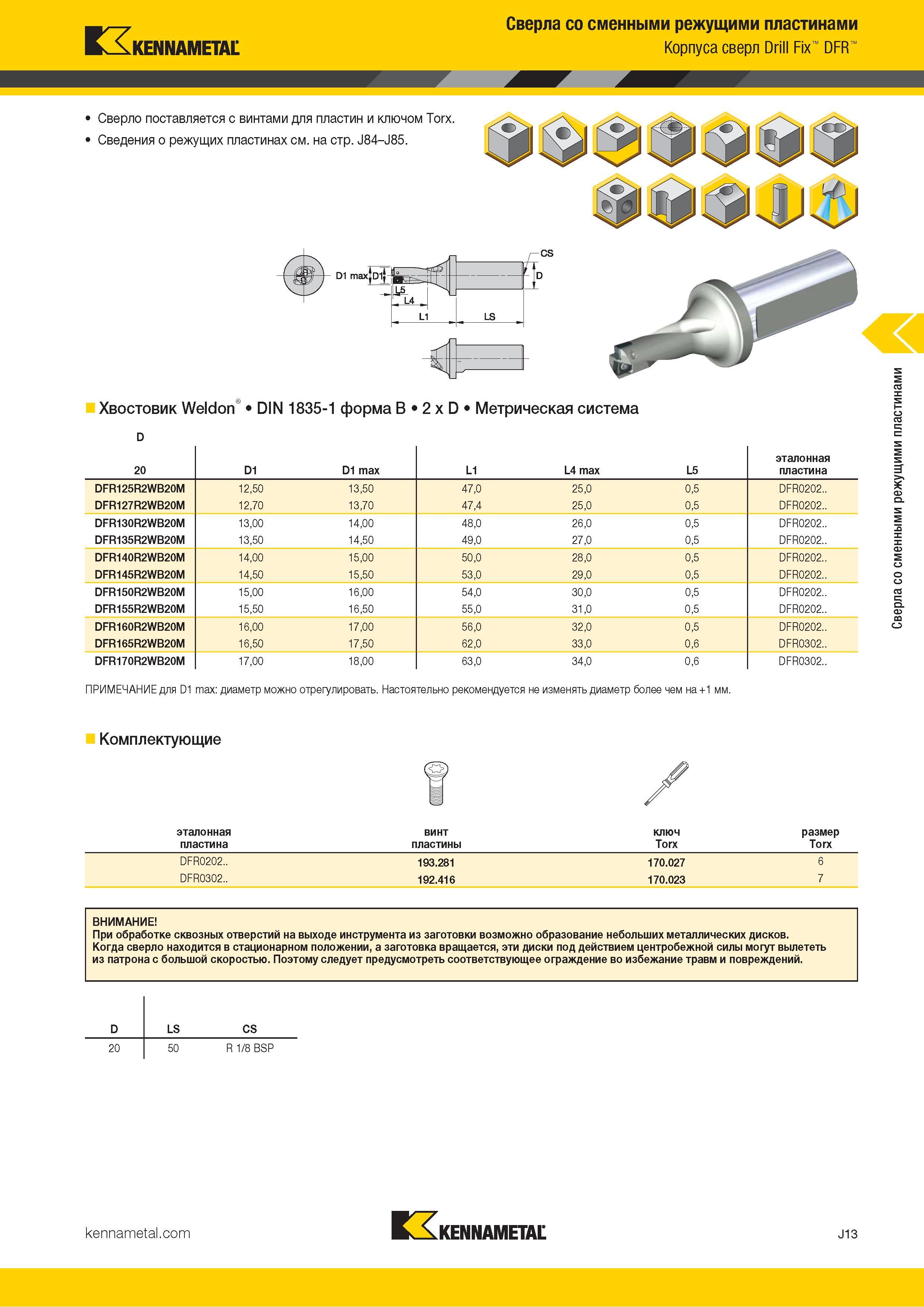 337 Kennametal Сверла со сменными режущими пластинами Корпуса сверл Drill Fix DFR Хвостовик Weldon DIN 1835-1 форма B 2 x D Метрическая система D ПРИМЕЧА Каталог KENNAMETAL 2018 Режущий инструмент для обработки отверстий в металлах и сплавах Быстрорежущие метчики и раскатники Сборные фрезы с СРП и твердосплавные Стр. J13