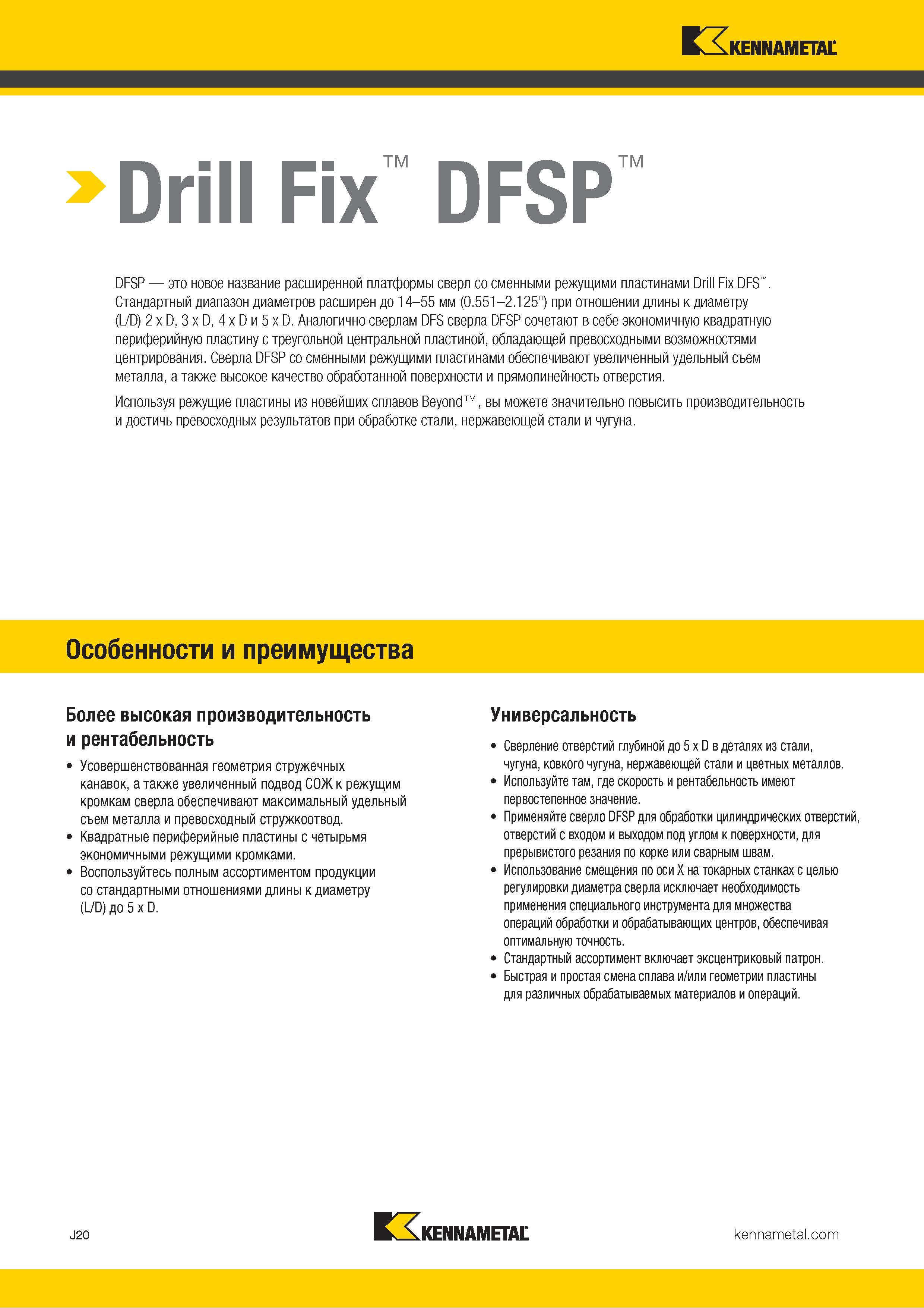 344 Корпусные сверла DFSP со сменными режущими пластинами обеспечивают увеличенный удельный съем металла и высокое качество обработанной поверхности Каталог KENNAMETAL 2018 Режущий инструмент для обработки отверстий в металлах и сплавах Быстрорежущие метчики и раскатники Сборные фрезы с СРП и твердосплавные Стр. J20