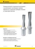 367 Треугольные твердосплавные пластины Kennametal для сверл обеспечивают превосходные возможности центрирования при сверлении отверстий в металле Каталог KENNAMETAL 2018 Режущий инструмент для обработки отверстий в металлах и сплавах Быстрорежущие метчики и раскатники Сборные фрезы с СРП и твердосплавные Стр. J43
