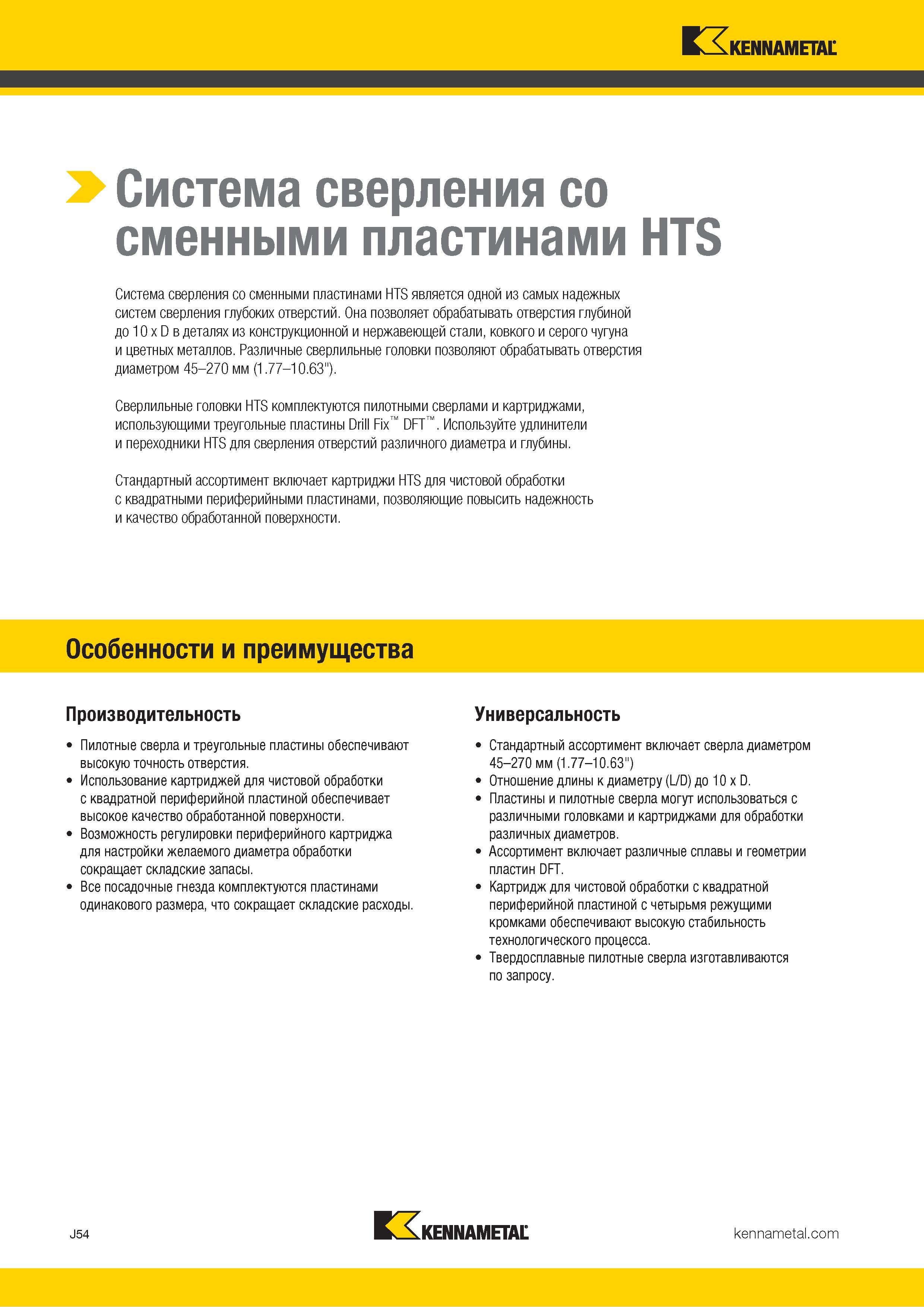 378 > Система сверления со сменными пластинами HTS Система сверления со сменными пластинами HTS является одной из самых надежных систем сверления глубоки Каталог KENNAMETAL 2018 Режущий инструмент для обработки отверстий в металлах и сплавах Быстрорежущие метчики и раскатники Сборные фрезы с СРП и твердосплавные Стр. J54