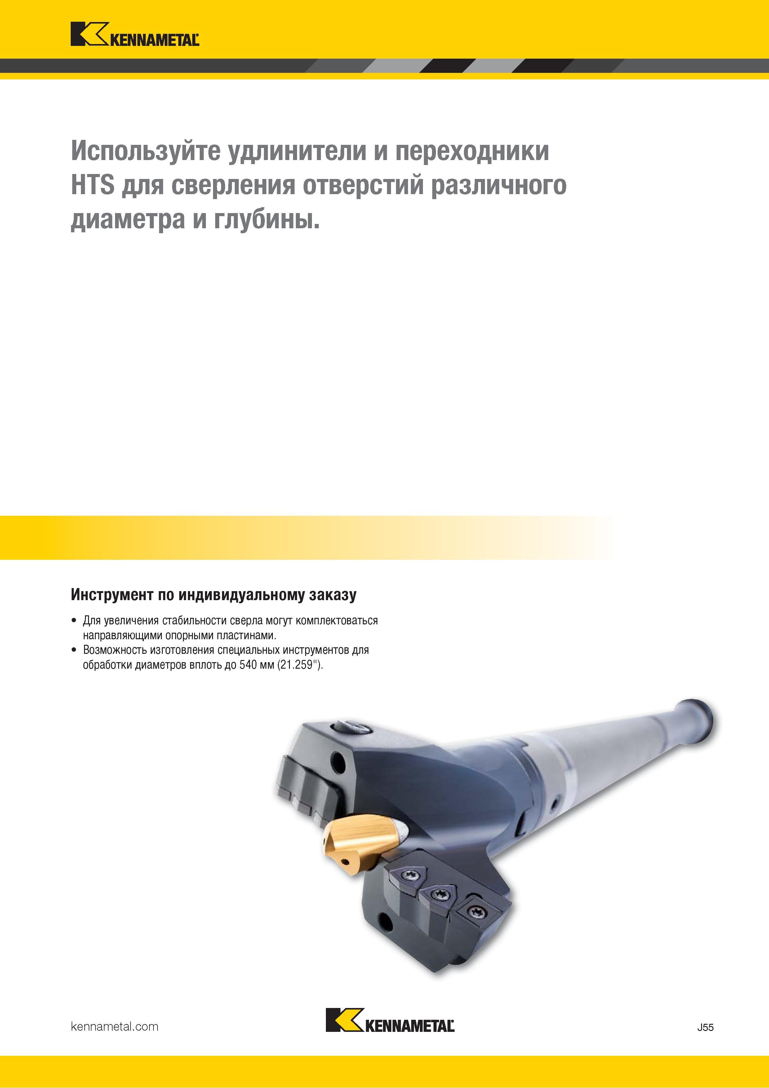379 Kennametal Используйте удлинители и переходники HTS для сверления отверстий различного диаметра и глубины Инструмент по индивидуальному заказу Для ув Каталог KENNAMETAL 2018 Режущий инструмент для обработки отверстий в металлах и сплавах Быстрорежущие метчики и раскатники Сборные фрезы с СРП и твердосплавные Стр. J55
