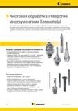 428 Обширный стандартный ассортимент цельных разверток Kennametal из твердого сплава, кермета, с твердосплавными вставками, а также модульных разверток Каталог KENNAMETAL 2018 Режущий инструмент для обработки отверстий в металлах и сплавах Быстрорежущие метчики и раскатники Сборные фрезы с СРП и твердосплавные Стр. K2