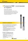 439 Развертки Kennametal со вставками из кермета Полированные режущие кромки обеспечивают повышенную стойкость инструмента и высокое качество поверхности Каталог KENNAMETAL 2018 Режущий инструмент для обработки отверстий в металлах и сплавах Быстрорежущие метчики и раскатники Сборные фрезы с СРП и твердосплавные Стр. K13