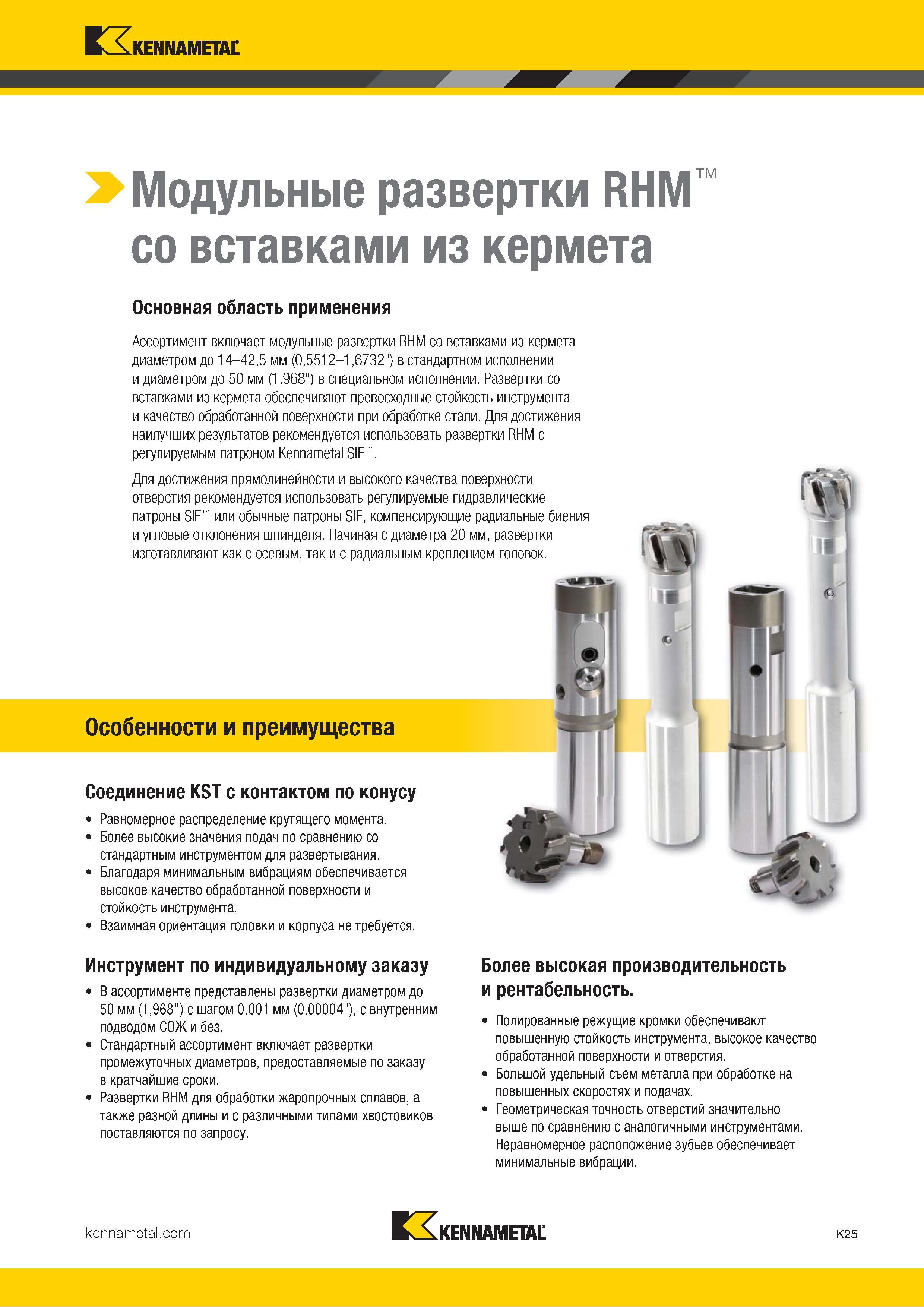 451 Kennametal > Модульные развертки RHM со вставками из кермета Основная область применения Ассортимент включает модульные развертки RHM со вставками из Каталог KENNAMETAL 2018 Режущий инструмент для обработки отверстий в металлах и сплавах Быстрорежущие метчики и раскатники Сборные фрезы с СРП и твердосплавные Стр. K25