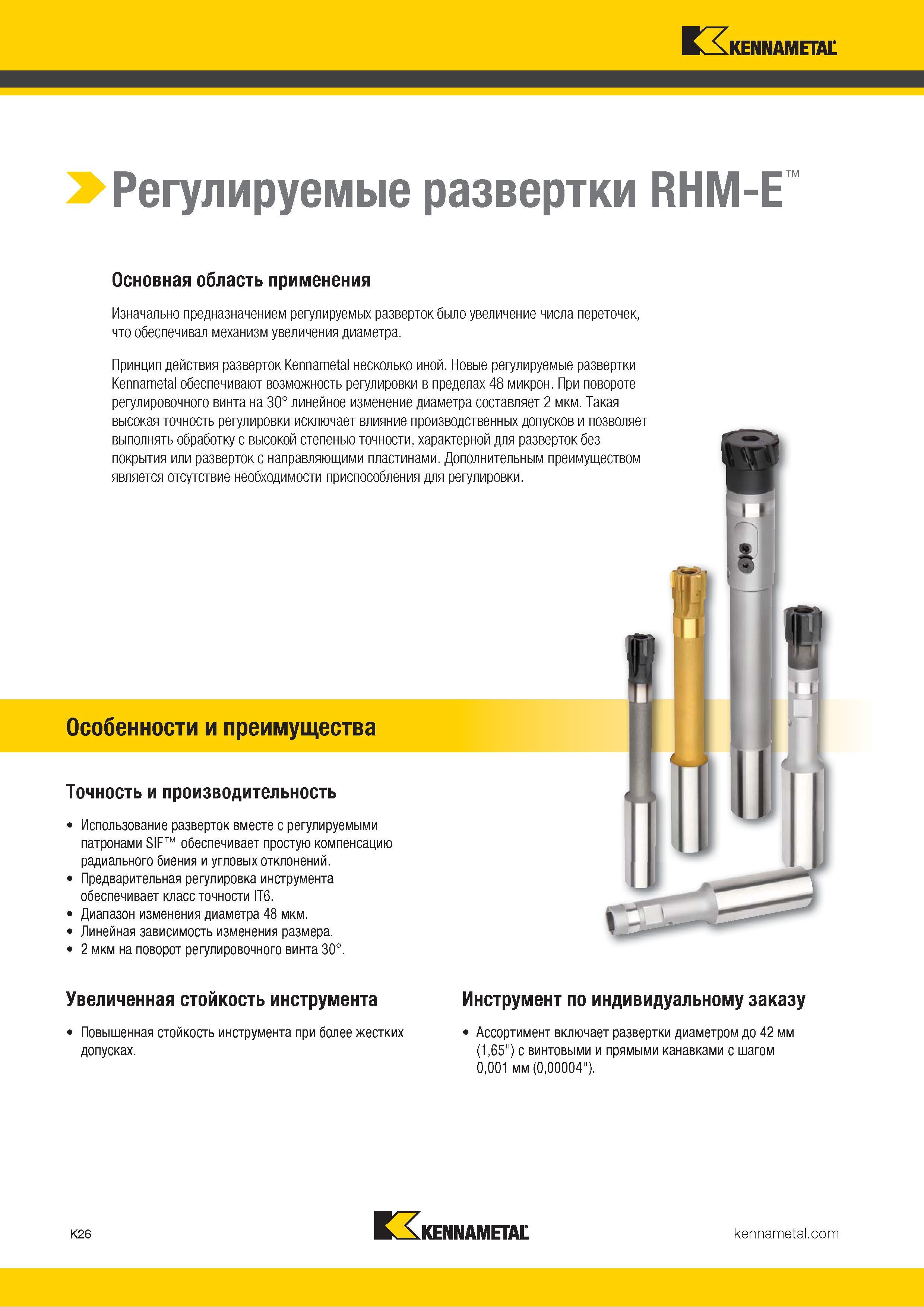 452 > Регулируемые развертки RHM-E Основная область применения Изначально предназначением регулируемых разверток было увеличение числа переточек, что обе Каталог KENNAMETAL 2018 Режущий инструмент для обработки отверстий в металлах и сплавах Быстрорежущие метчики и раскатники Сборные фрезы с СРП и твердосплавные Стр. K26
