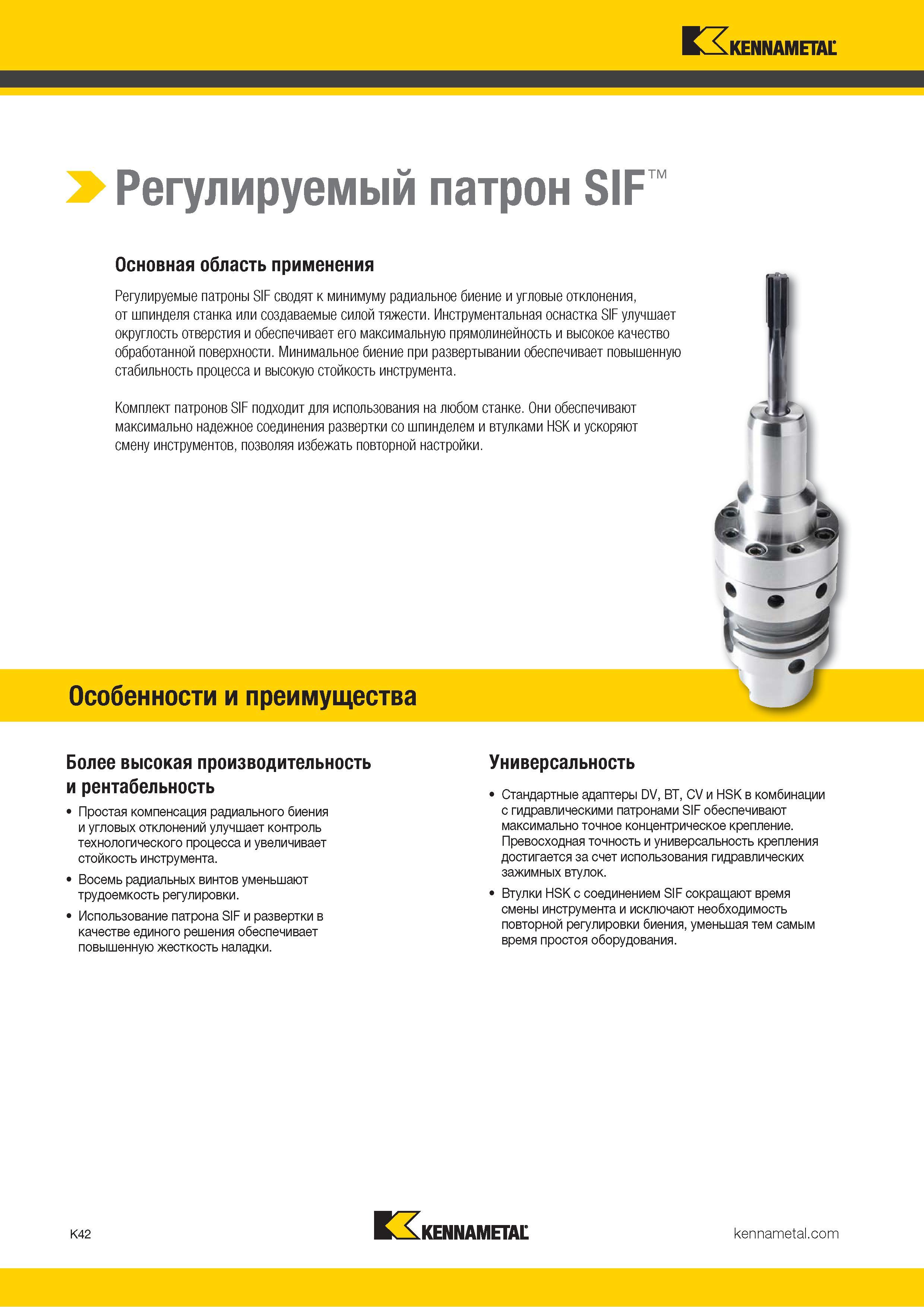 468 Патроны Kennametal SIF сводят к минимуму радиальное биение и угловые отклонения, от шпинделя станка или создаваемые силой тяжести Каталог KENNAMETAL 2018 Режущий инструмент для обработки отверстий в металлах и сплавах Быстрорежущие метчики и раскатники Сборные фрезы с СРП и твердосплавные Стр. K42