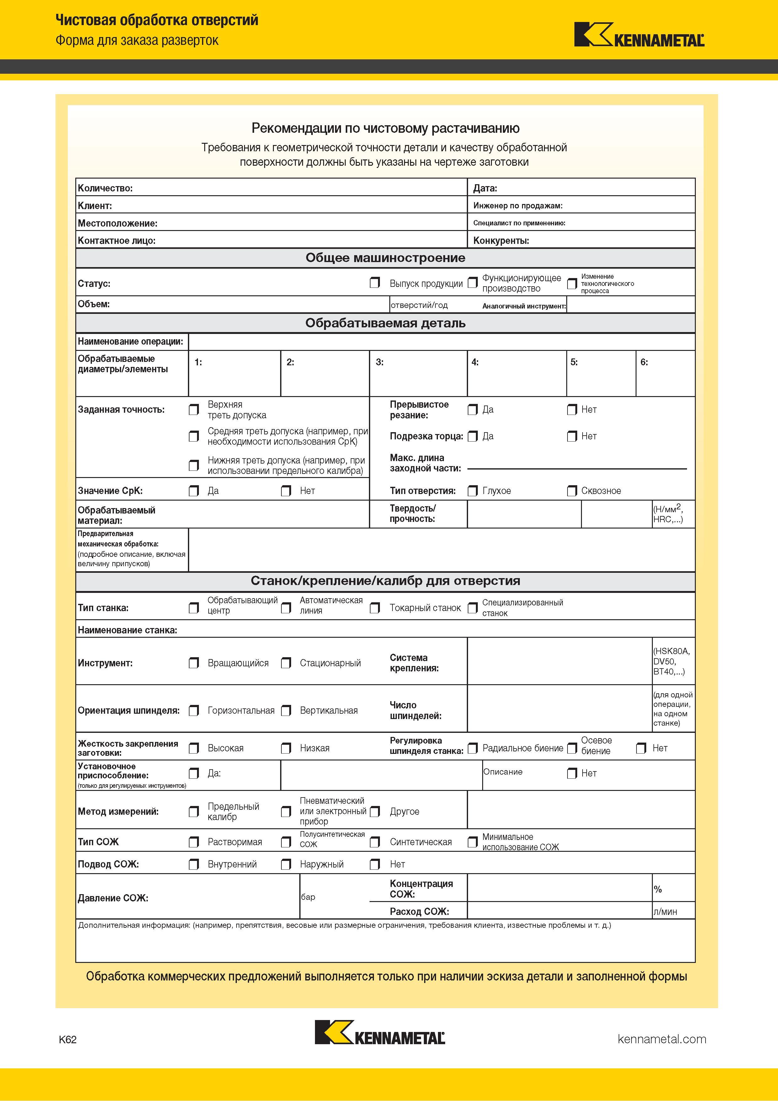 488 Чистовая обработка отверстий Форма для заказа разверток Kennametal Рекомендации по чистовому растачиванию Требования к геометрической точности детали Каталог KENNAMETAL 2018 Режущий инструмент для обработки отверстий в металлах и сплавах Быстрорежущие метчики и раскатники Сборные фрезы с СРП и твердосплавные Стр. K62