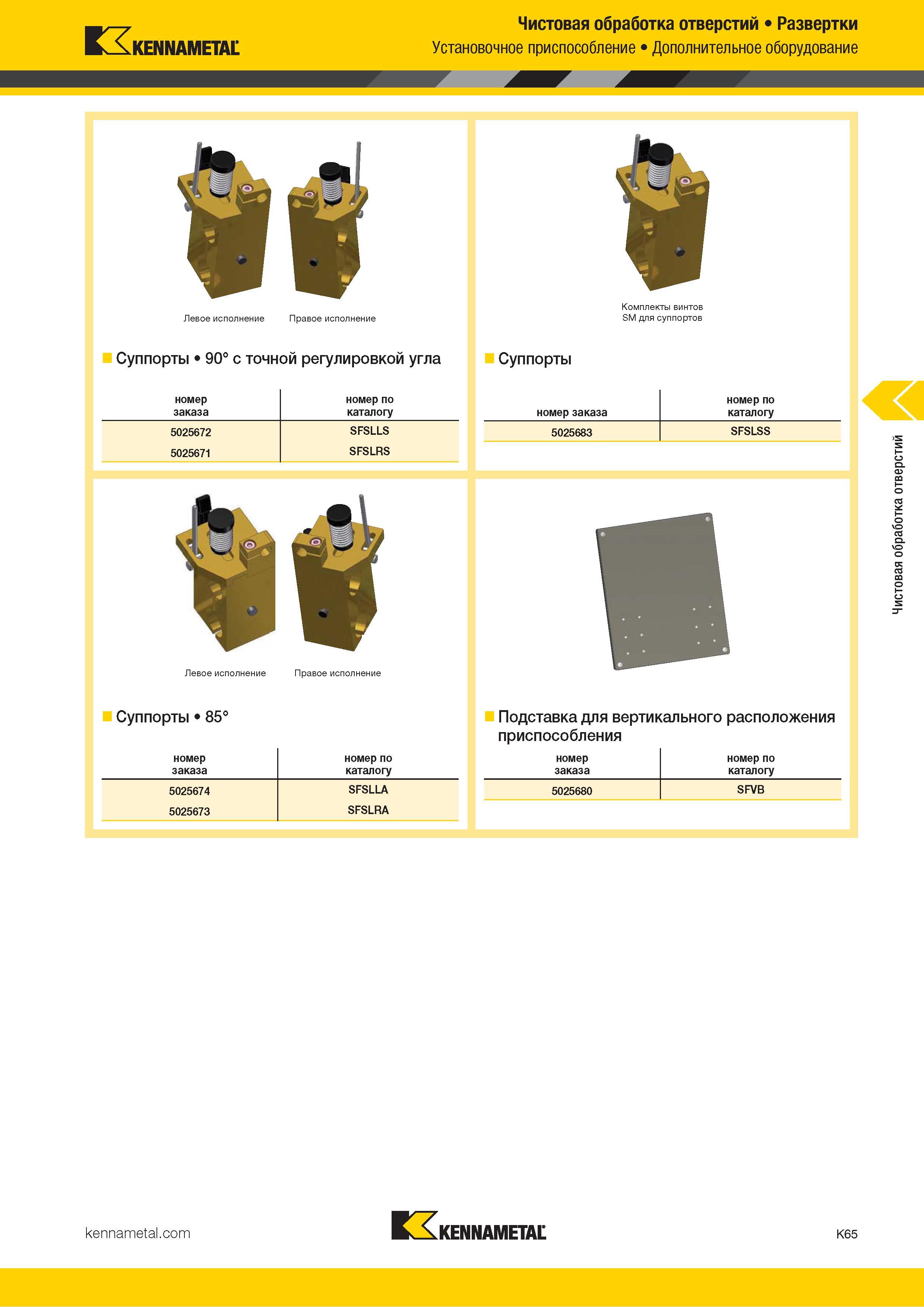 491 Kennametal Чистовая обработка отверстий Развертки Установочное приспособление Дополнительное оборудование Левое исполнение Правое исполнение Комплект Каталог KENNAMETAL 2018 Режущий инструмент для обработки отверстий в металлах и сплавах Быстрорежущие метчики и раскатники Сборные фрезы с СРП и твердосплавные Стр. K65