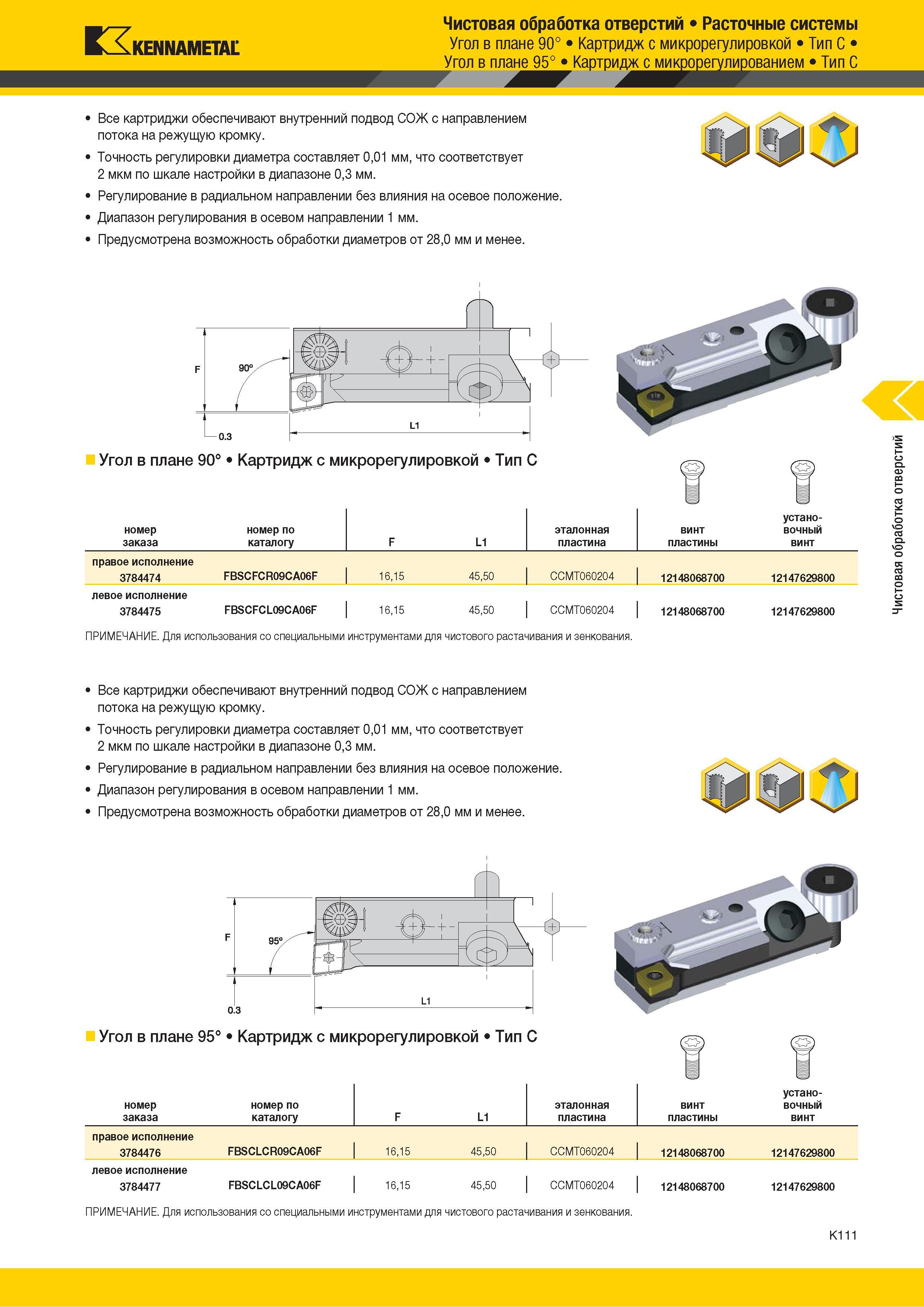 537 Kennametal Чистовая обработка отверстий Расточные системы Угол в плане 90° Картридж с микрорегулировкой Тип C Угол в плане 95° Картридж с микрорегули Каталог KENNAMETAL 2018 Режущий инструмент для обработки отверстий в металлах и сплавах Быстрорежущие метчики и раскатники Сборные фрезы с СРП и твердосплавные Стр. K111