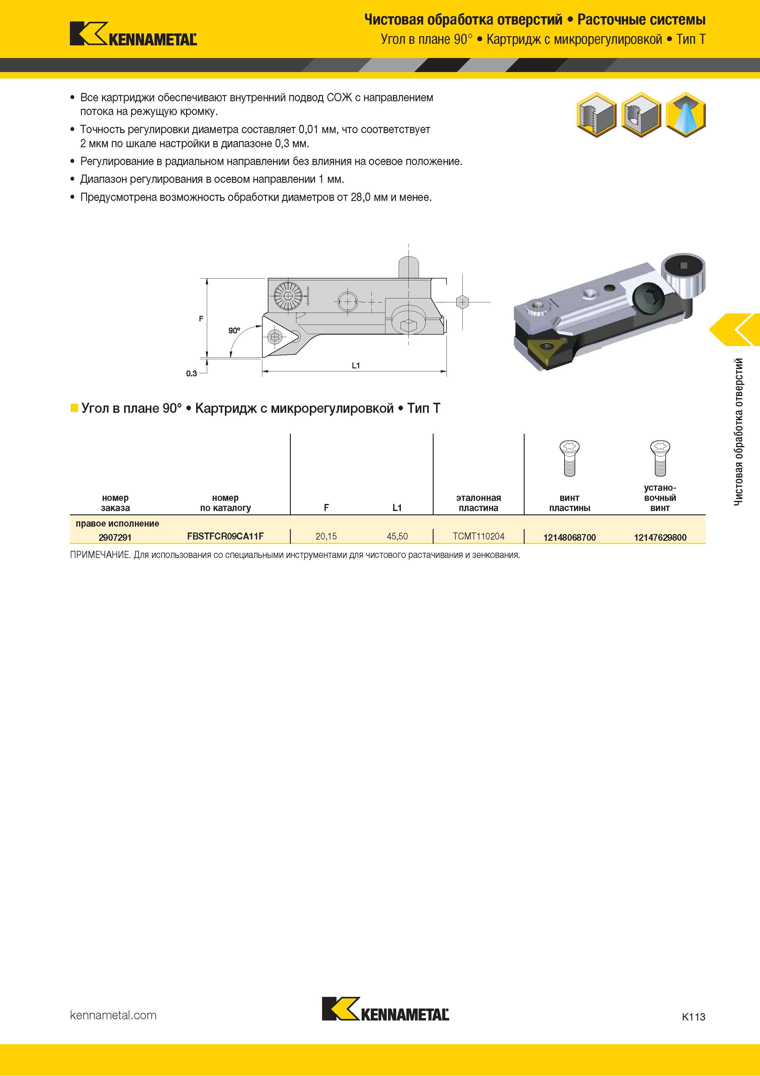 539 Kennametal Чистовая обработка отверстий Расточные системы Угол в плане 90° Картридж с микрорегулировкой Тип T Все картриджи обеспечивают внутренний п Каталог KENNAMETAL 2018 Режущий инструмент для обработки отверстий в металлах и сплавах Быстрорежущие метчики и раскатники Сборные фрезы с СРП и твердосплавные Стр. K113