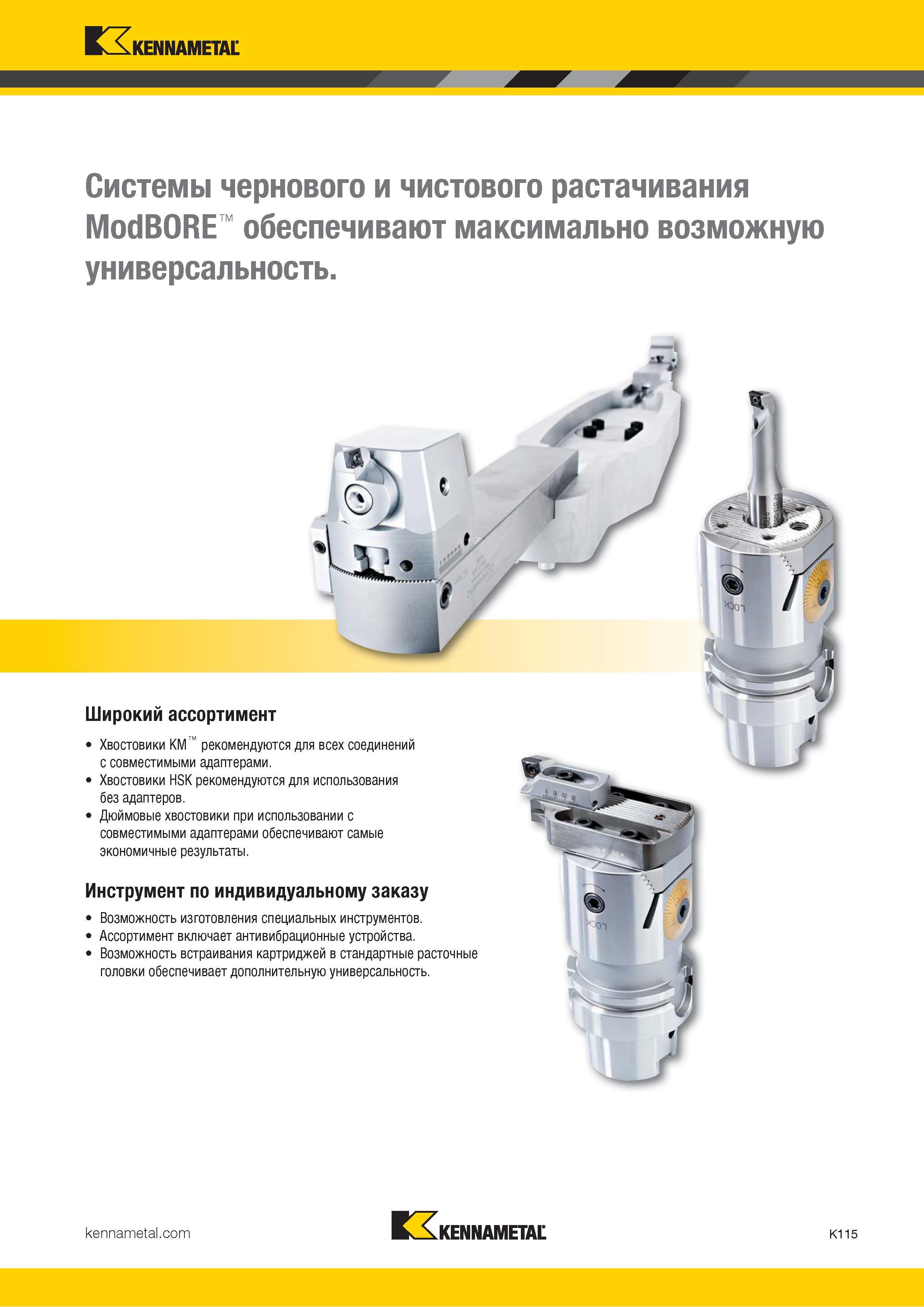 541 Системы чернового и чистового растачивания Kennametal ModBORE обеспечивают максимально возможную универсальность Широкий ассортимент Хвостовики KM Каталог KENNAMETAL 2018 Режущий инструмент для обработки отверстий в металлах и сплавах Быстрорежущие метчики и раскатники Сборные фрезы с СРП и твердосплавные Стр. K115