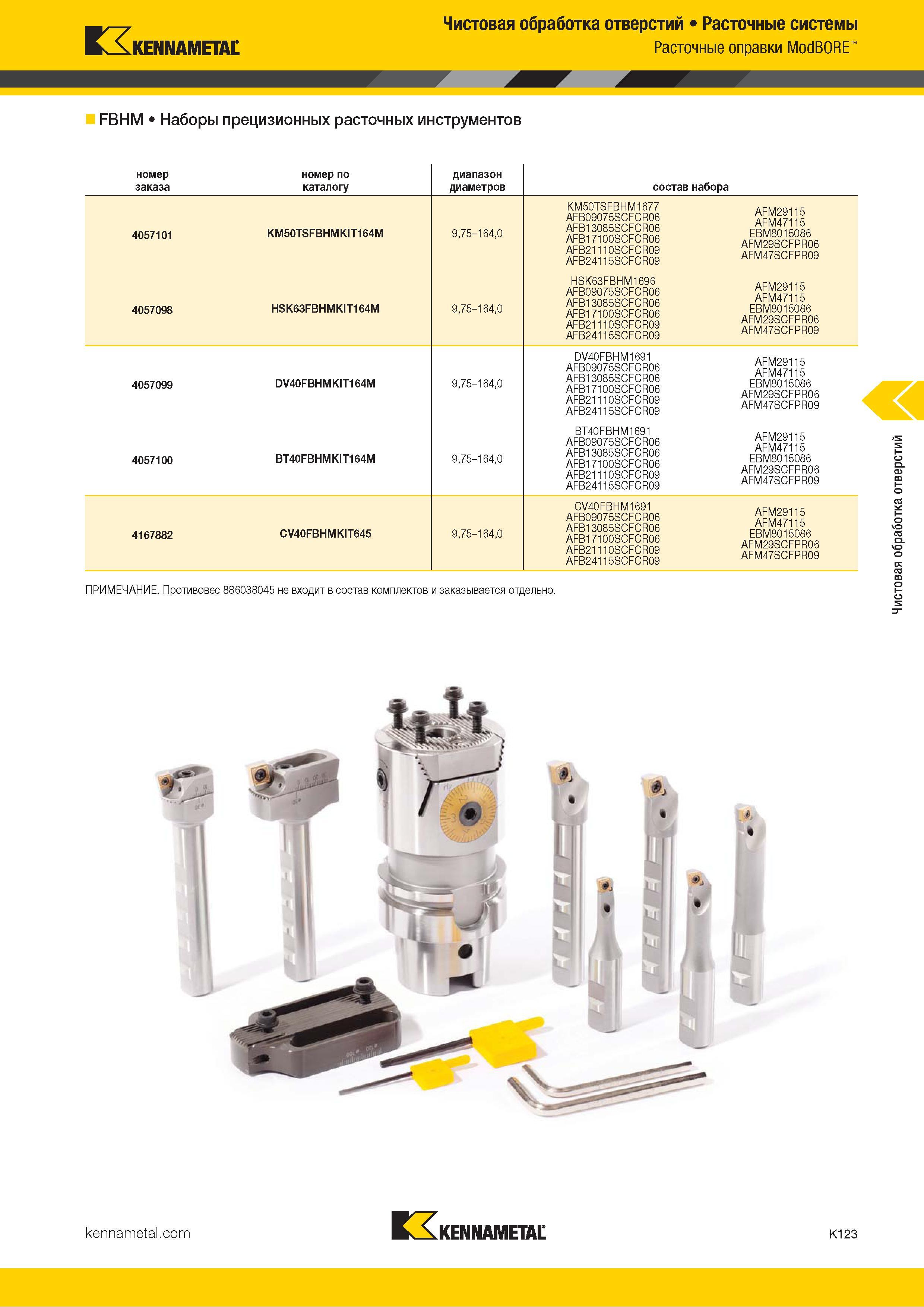 549 Kennametal Чистовая обработка отверстий Расточные системы Расточные оправки ModBORE FBHM Наборы прецизионных расточных инструментов номер заказа номе Каталог KENNAMETAL 2018 Режущий инструмент для обработки отверстий в металлах и сплавах Быстрорежущие метчики и раскатники Сборные фрезы с СРП и твердосплавные Стр. K123