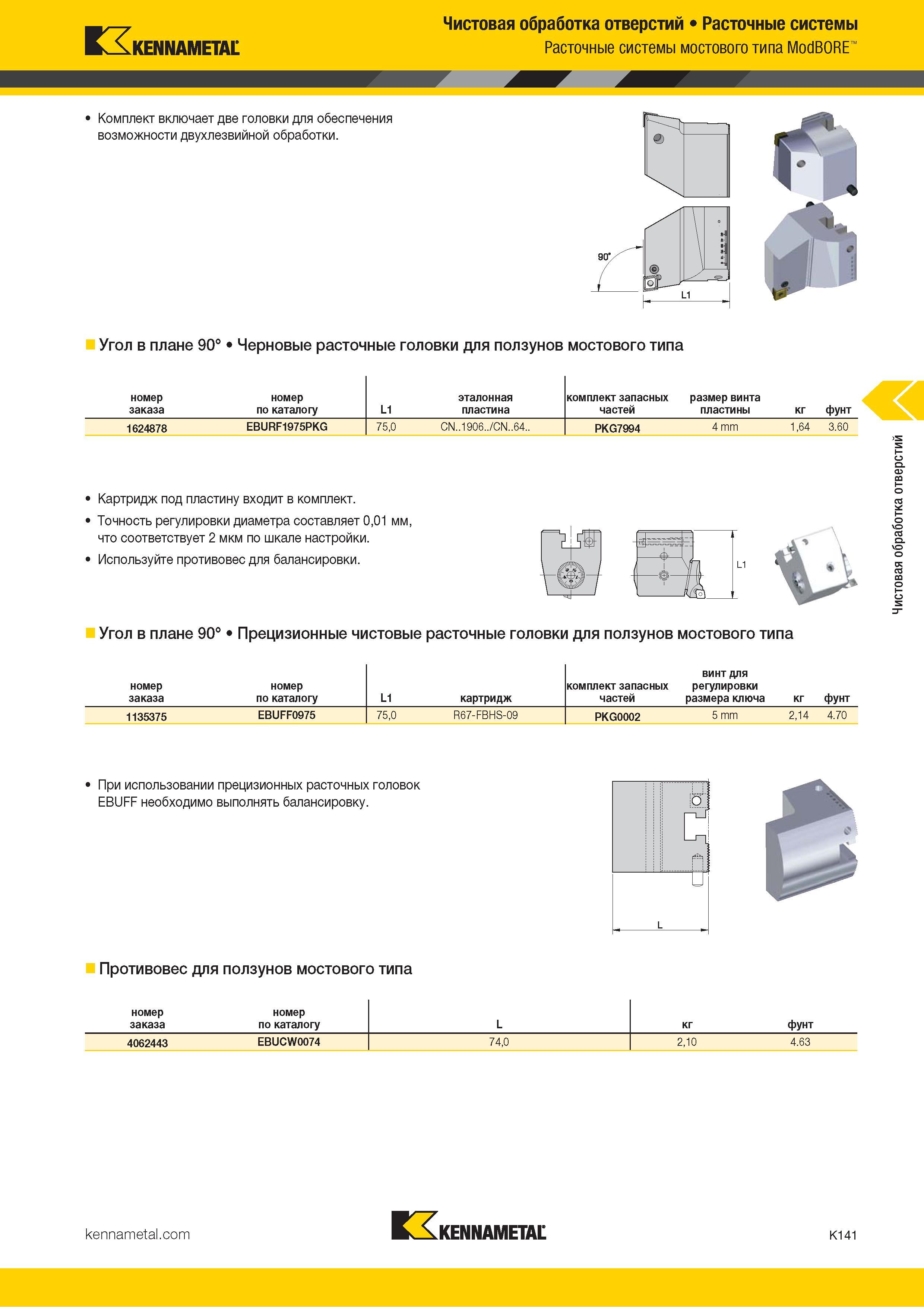 567 Kennametal Чистовая обработка отверстий Расточные системы Расточные системы мостового типа ModBORE Комплект включает две головки для обеспечения возм Каталог KENNAMETAL 2018 Режущий инструмент для обработки отверстий в металлах и сплавах Быстрорежущие метчики и раскатники Сборные фрезы с СРП и твердосплавные Стр. K141