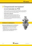 572 Инструменты Kennametal с пластинами из PCD обеспечивают превосходную производительность и точность, сокращение затрат на инструментальную оснастку Каталог KENNAMETAL 2018 Режущий инструмент для обработки отверстий в металлах и сплавах Быстрорежущие метчики и раскатники Сборные фрезы с СРП и твердосплавные Стр. K146