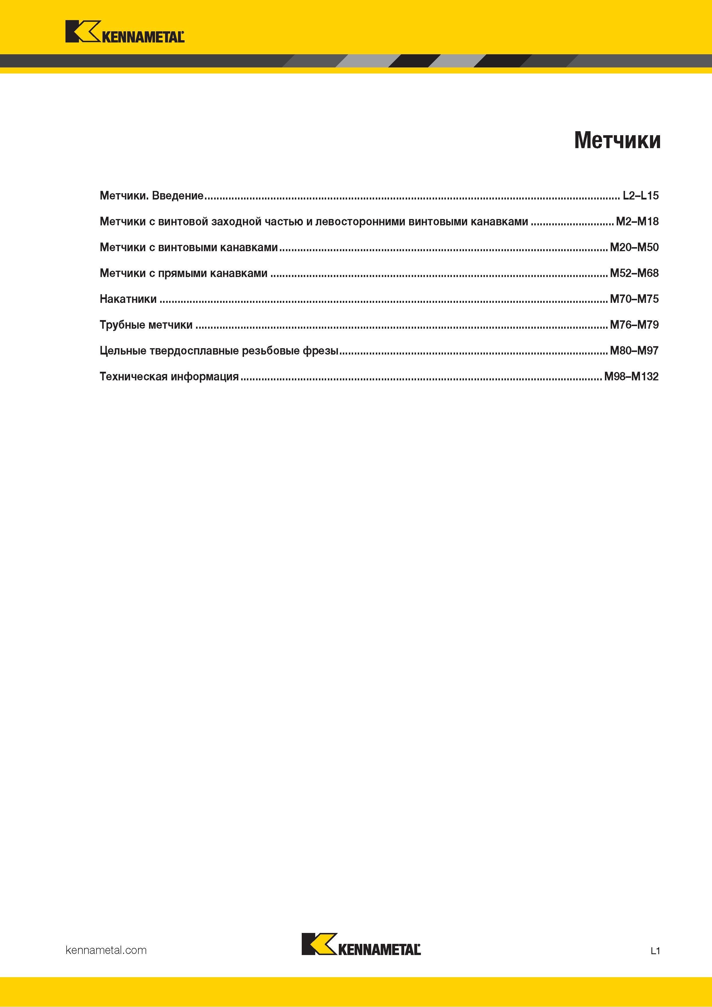641 Kennametal Метчики Метчики Введение L2-L15 Метчики с винтовой заходной частью и левосторонними винтовыми канавками M2-M18 Метчики с винтовыми канавка Каталог KENNAMETAL 2018 Режущий инструмент для обработки отверстий в металлах и сплавах Быстрорежущие метчики и раскатники Сборные фрезы с СРП и твердосплавные Стр. L1