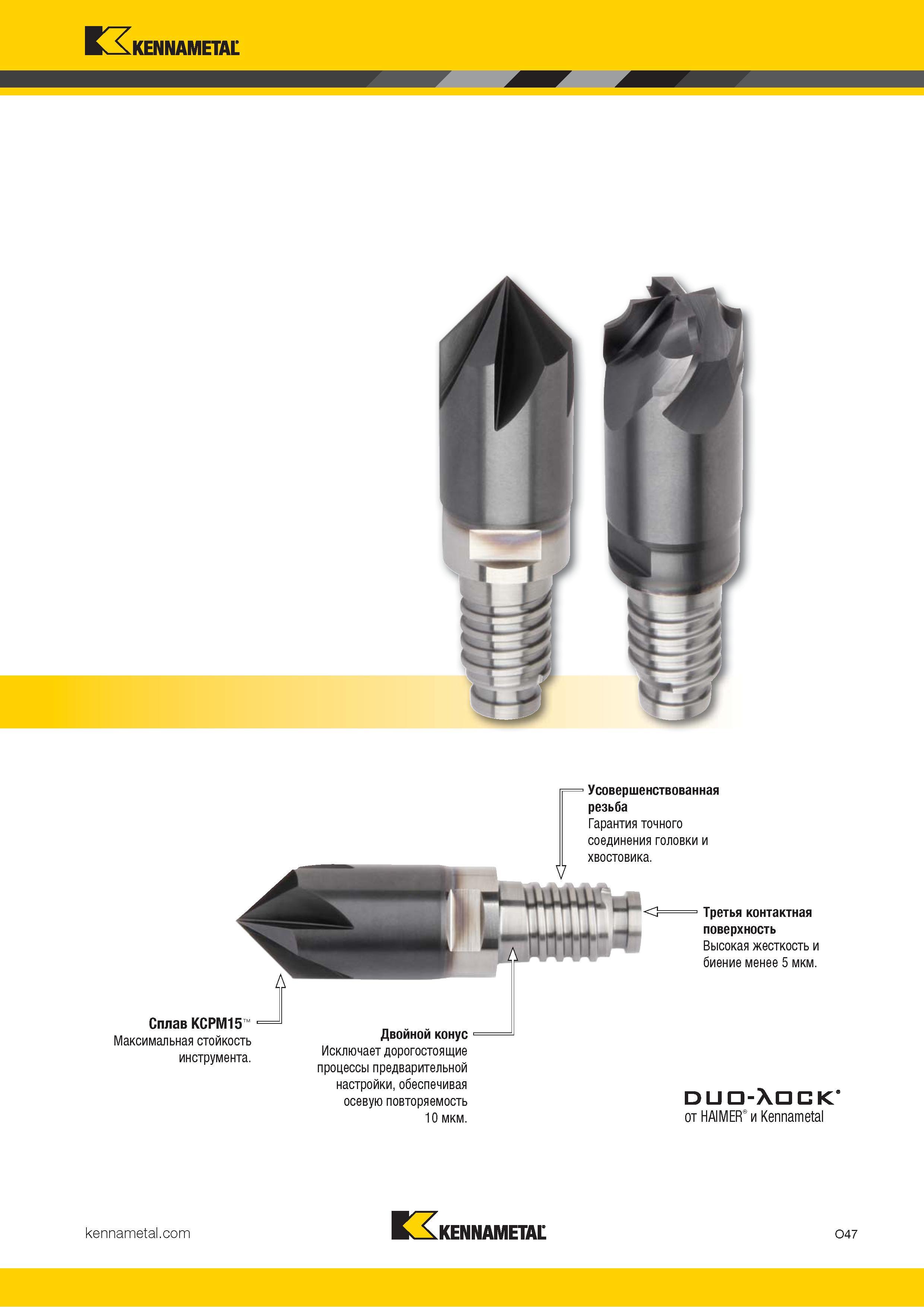 841 Kennametal Усовершенствованная резьба Гарантия точного соединения головки и хвостовика Сплав KCPM15 Максимальная стойкость инструмента Двойной конус Каталог KENNAMETAL 2018 Режущий инструмент для обработки отверстий в металлах и сплавах Быстрорежущие метчики и раскатники Сборные фрезы с СРП и твердосплавные Стр. O47