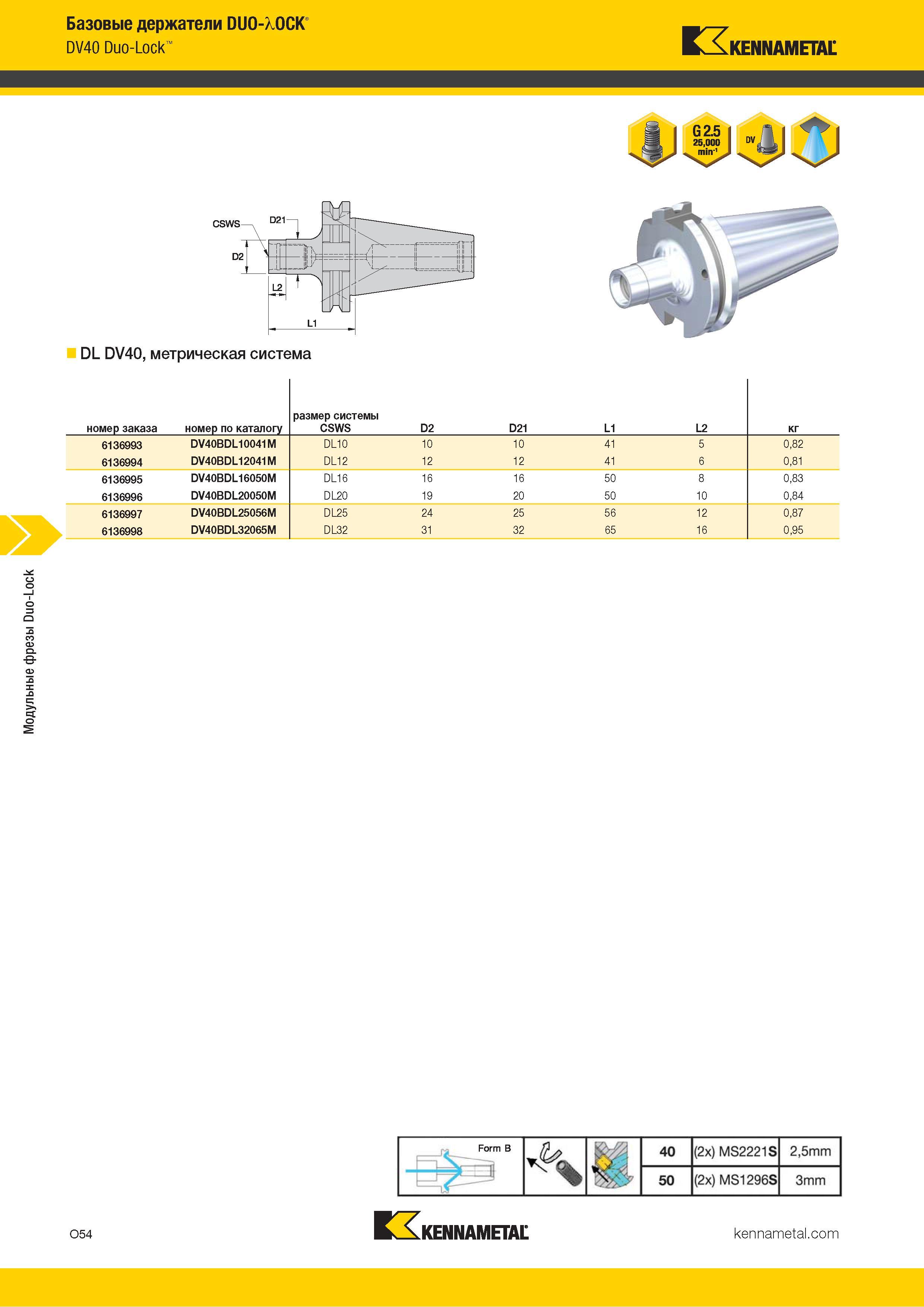 848 Модульные фрезы Duo-Lock Базовые держатели DUO-/OCK DV40 Duo-Lock Kennametal DL DV40, метрическая система номер заказа номер по каталогу размер систе Каталог KENNAMETAL 2018 Режущий инструмент для обработки отверстий в металлах и сплавах Быстрорежущие метчики и раскатники Сборные фрезы с СРП и твердосплавные Стр. O54