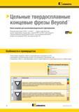 862 Kennametal > Цельные твердосплавные концевые фрезы Beyond Новое решение для высокопроизводительного фрезерования Kennametal представляет KCPM15 и KCS Каталог KENNAMETAL 2018 Режущий инструмент для обработки отверстий в металлах и сплавах Быстрорежущие метчики и раскатники Сборные фрезы с СРП и твердосплавные Стр. P8