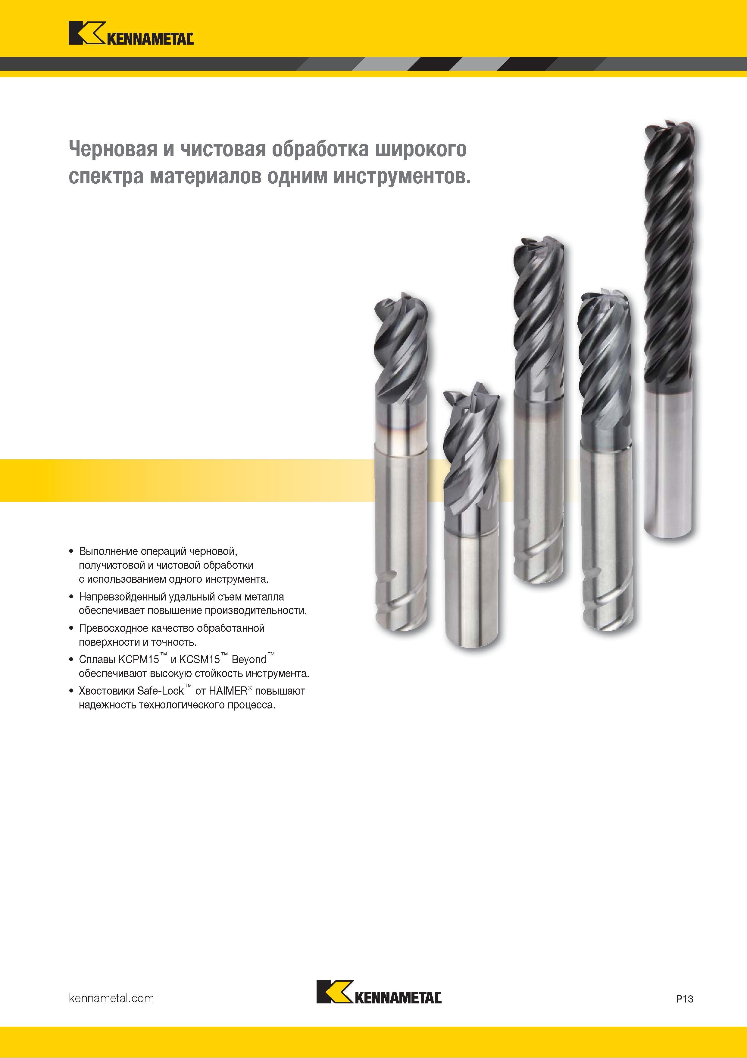 867 Kennametal Черновая и чистовая обработка широкого спектра материалов одним инструментов Выполнение операций черновой, получистовой и чистовой обработ Каталог KENNAMETAL 2018 Режущий инструмент для обработки отверстий в металлах и сплавах Быстрорежущие метчики и раскатники Сборные фрезы с СРП и твердосплавные Стр. P13