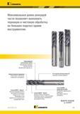 883 Kennametal Максимальная длина режущей части позволяет выполнять черновую и чистовую обработку на больших подачах одним инструментом Неравномерное рас Каталог KENNAMETAL 2018 Режущий инструмент для обработки отверстий в металлах и сплавах Быстрорежущие метчики и раскатники Сборные фрезы с СРП и твердосплавные Стр. P29