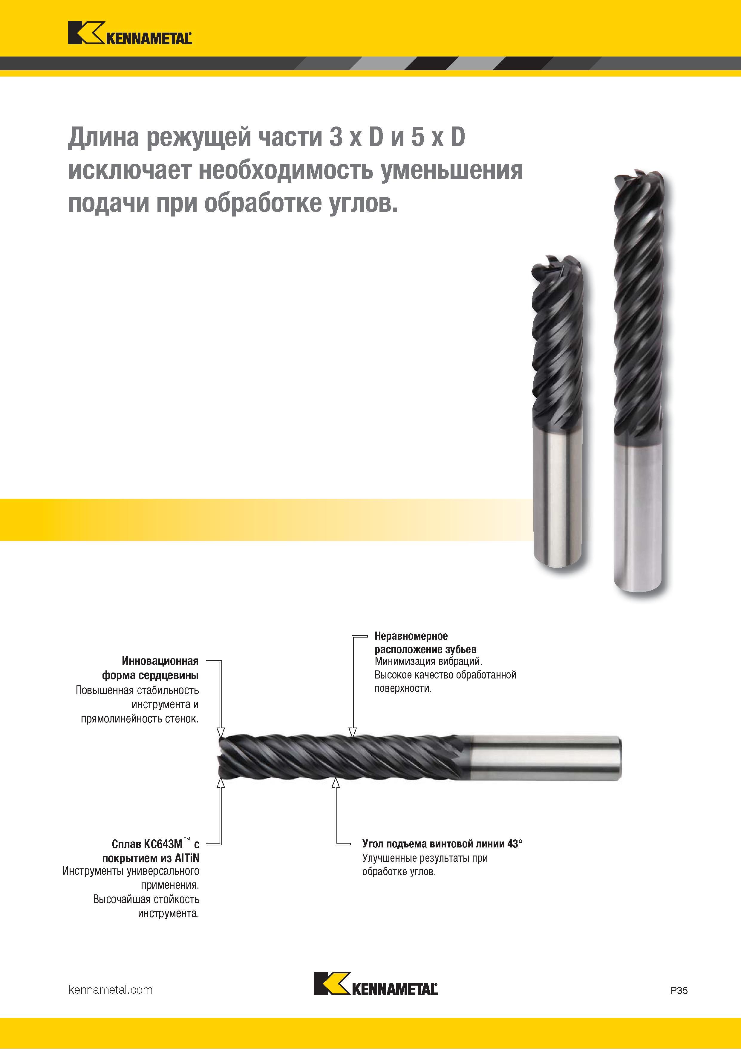 889 Kennametal Длина режущей части 3 x D и 5 x D исключает необходимость уменьшения подачи при обработке углов Инновационная форма сердцевины Повышенная Каталог KENNAMETAL 2018 Режущий инструмент для обработки отверстий в металлах и сплавах Быстрорежущие метчики и раскатники Сборные фрезы с СРП и твердосплавные Стр. P35