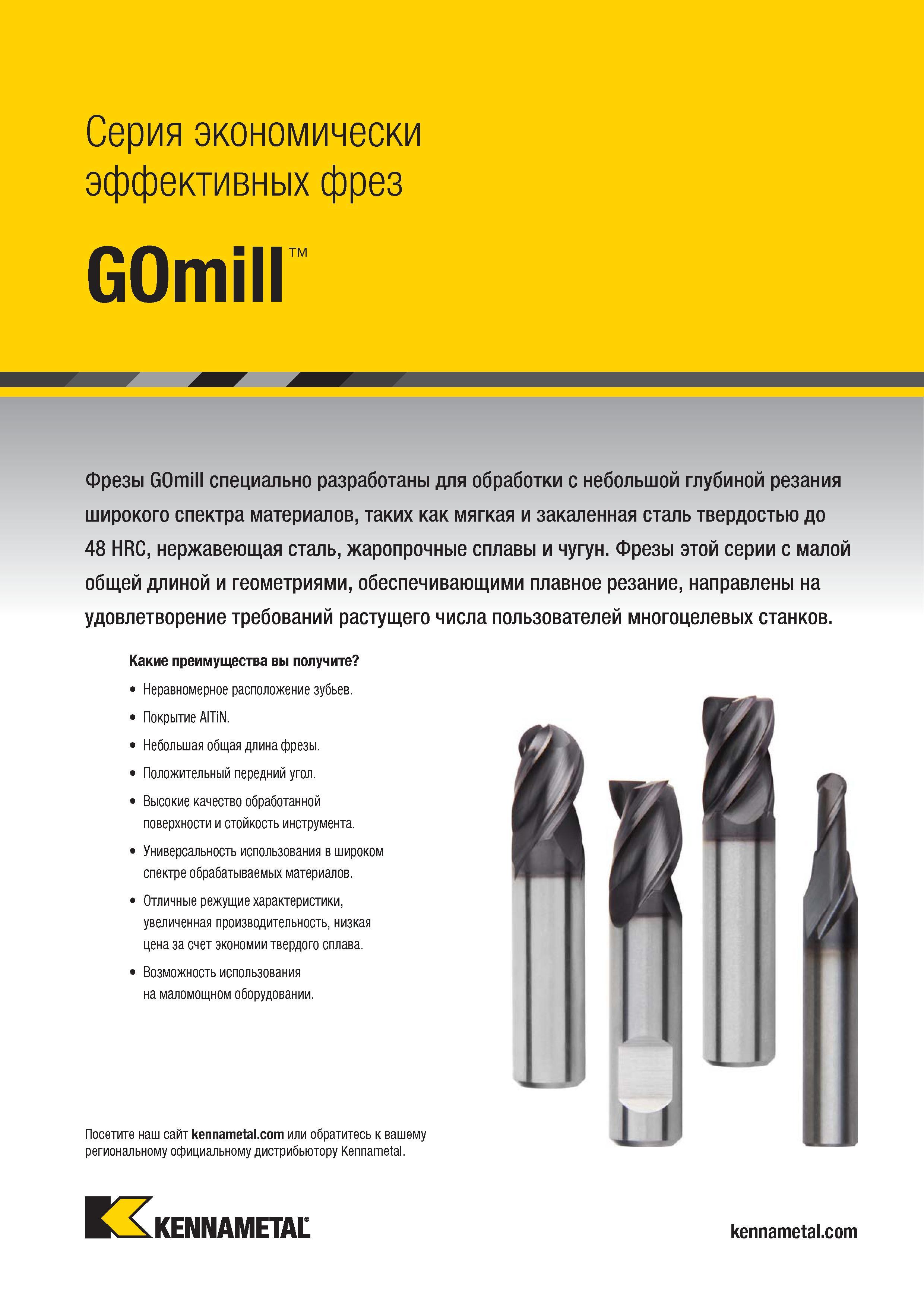 943 Серия экономически эффективных фрез GOmill тм Фрезы GOmill специально разработаны для обработки с небольшой глубиной резания широкого спектра материа Каталог KENNAMETAL 2018 Режущий инструмент для обработки отверстий в металлах и сплавах Быстрорежущие метчики и раскатники Сборные фрезы с СРП и твердосплавные Стр. P89