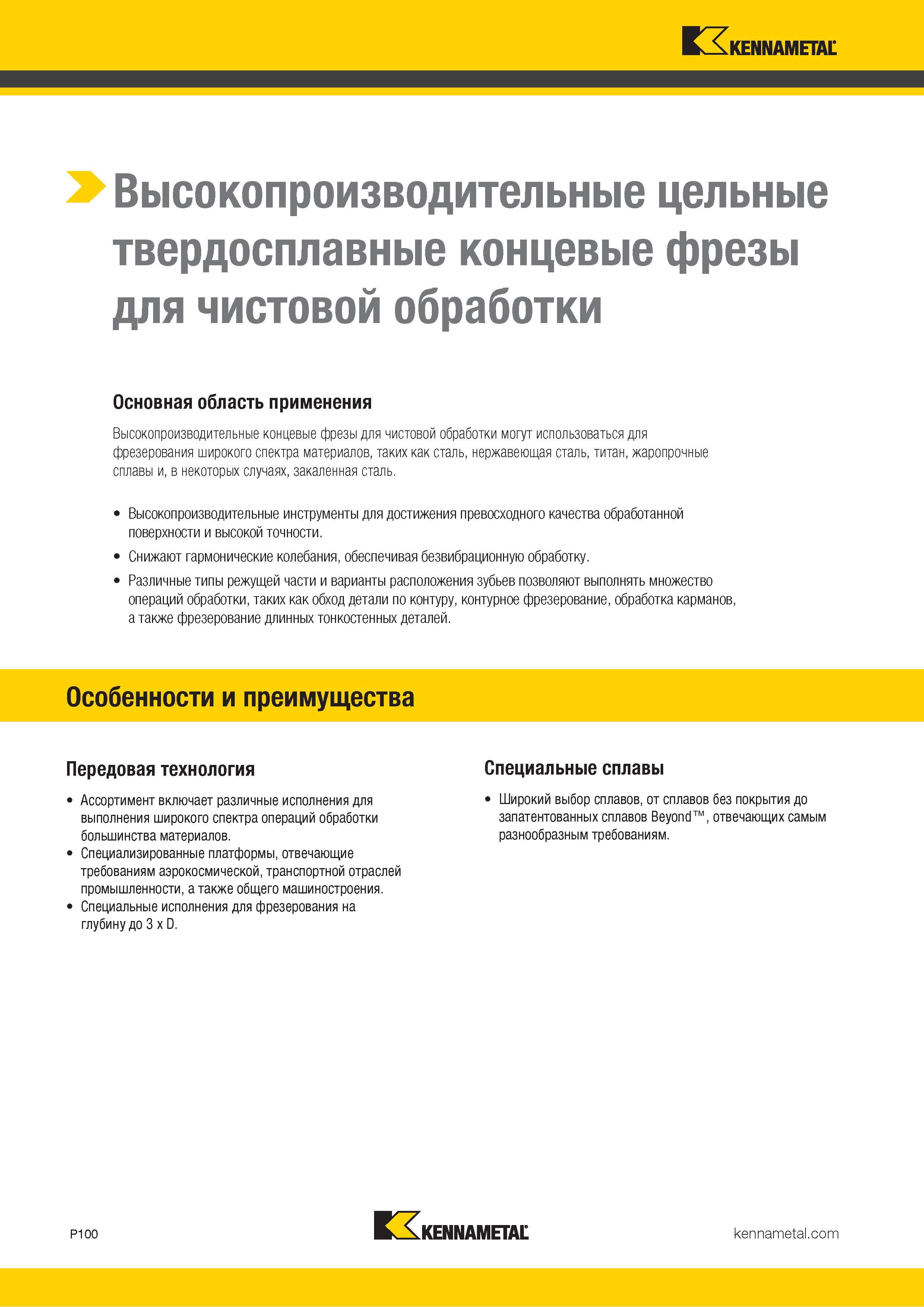 954 Высокопроизводительные цельные твердосплавные концевые фрезы для чистовой обработки Основная область применения Высокопроизводительные концевые фрезы Каталог KENNAMETAL 2018 Режущий инструмент для обработки отверстий в металлах и сплавах Быстрорежущие метчики и раскатники Сборные фрезы с СРП и твердосплавные Стр. P100