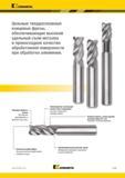 963 Kennametal Цельные твердосплавные концевые фрезы, обеспечивающие высокий удельный съем металла и превосходное качество обработанной поверхности при о Каталог KENNAMETAL 2018 Режущий инструмент для обработки отверстий в металлах и сплавах Быстрорежущие метчики и раскатники Сборные фрезы с СРП и твердосплавные Стр. P109