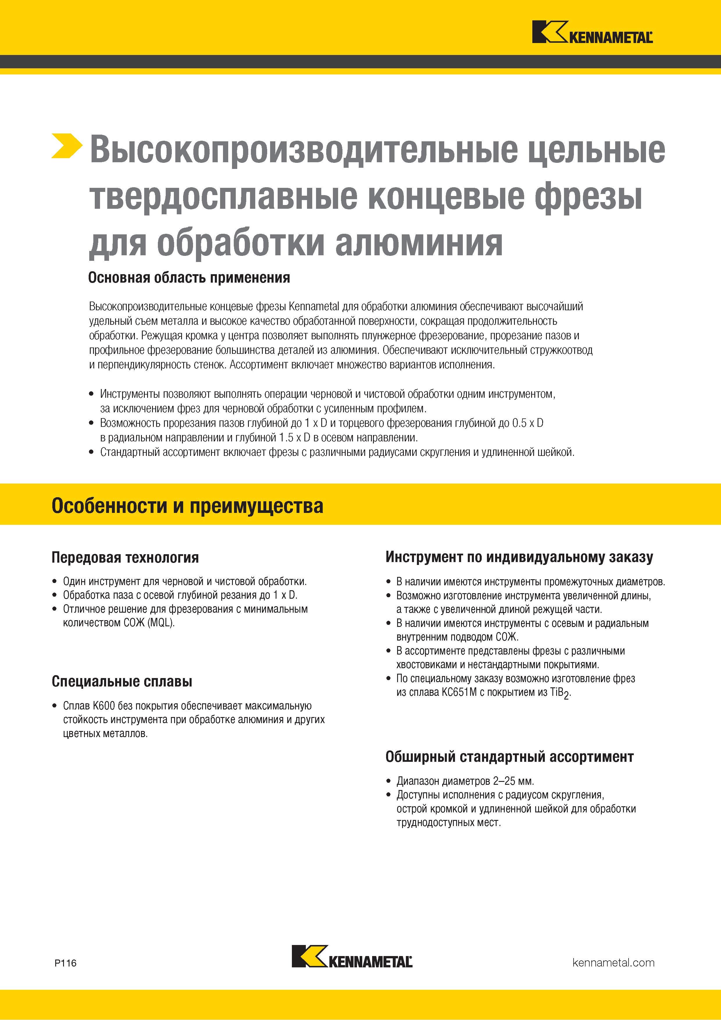 970 Высокопроизводительные цельные твердосплавные концевые фрезы для обработки алюминия Основная область применения Высокопроизводительные концевые фрезы Каталог KENNAMETAL 2018 Режущий инструмент для обработки отверстий в металлах и сплавах Быстрорежущие метчики и раскатники Сборные фрезы с СРП и твердосплавные Стр. P116