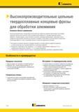 970 Высокопроизводительные цельные твердосплавные концевые фрезы для обработки алюминия Основная область применения Высокопроизводительные концевые фрезы Каталог KENNAMETAL 2018 Режущий инструмент для обработки отверстий в металлах и сплавах Быстрорежущие метчики и раскатники Сборные фрезы с СРП и твердосплавные Стр. P116