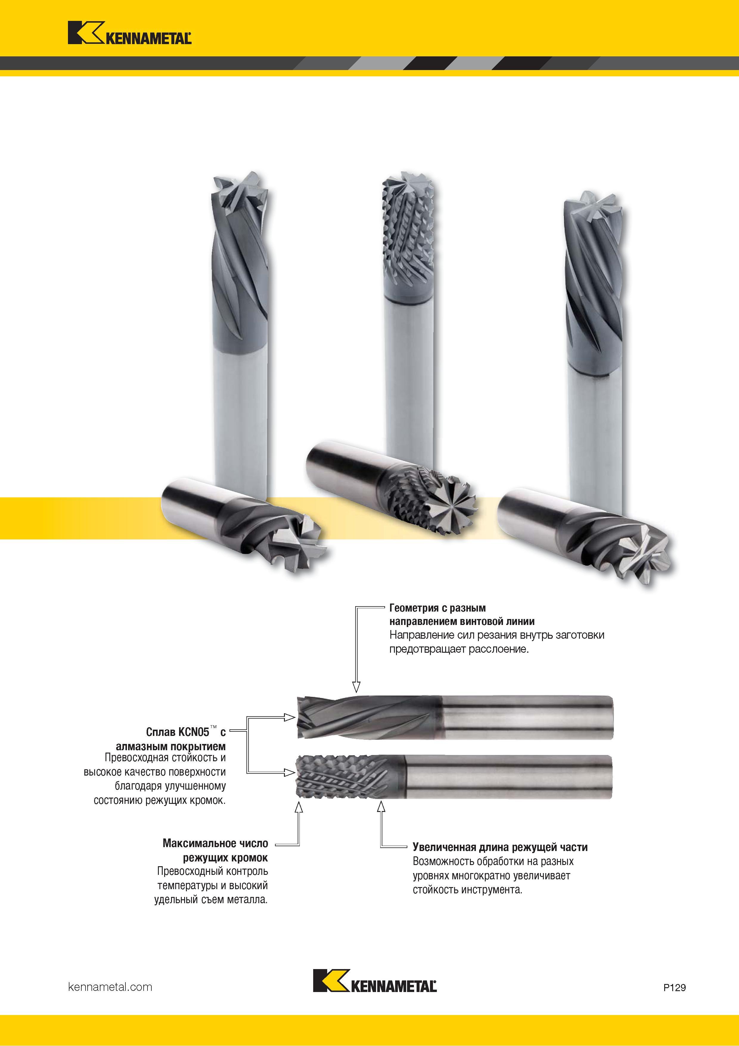 983 Kennametal Геометрия с разным направлением винтовой линии Направление сил резания внутрь заготовки предотвращает расслоение Сплав KCN05 с алмазным по Каталог KENNAMETAL 2018 Режущий инструмент для обработки отверстий в металлах и сплавах Быстрорежущие метчики и раскатники Сборные фрезы с СРП и твердосплавные Стр. P129