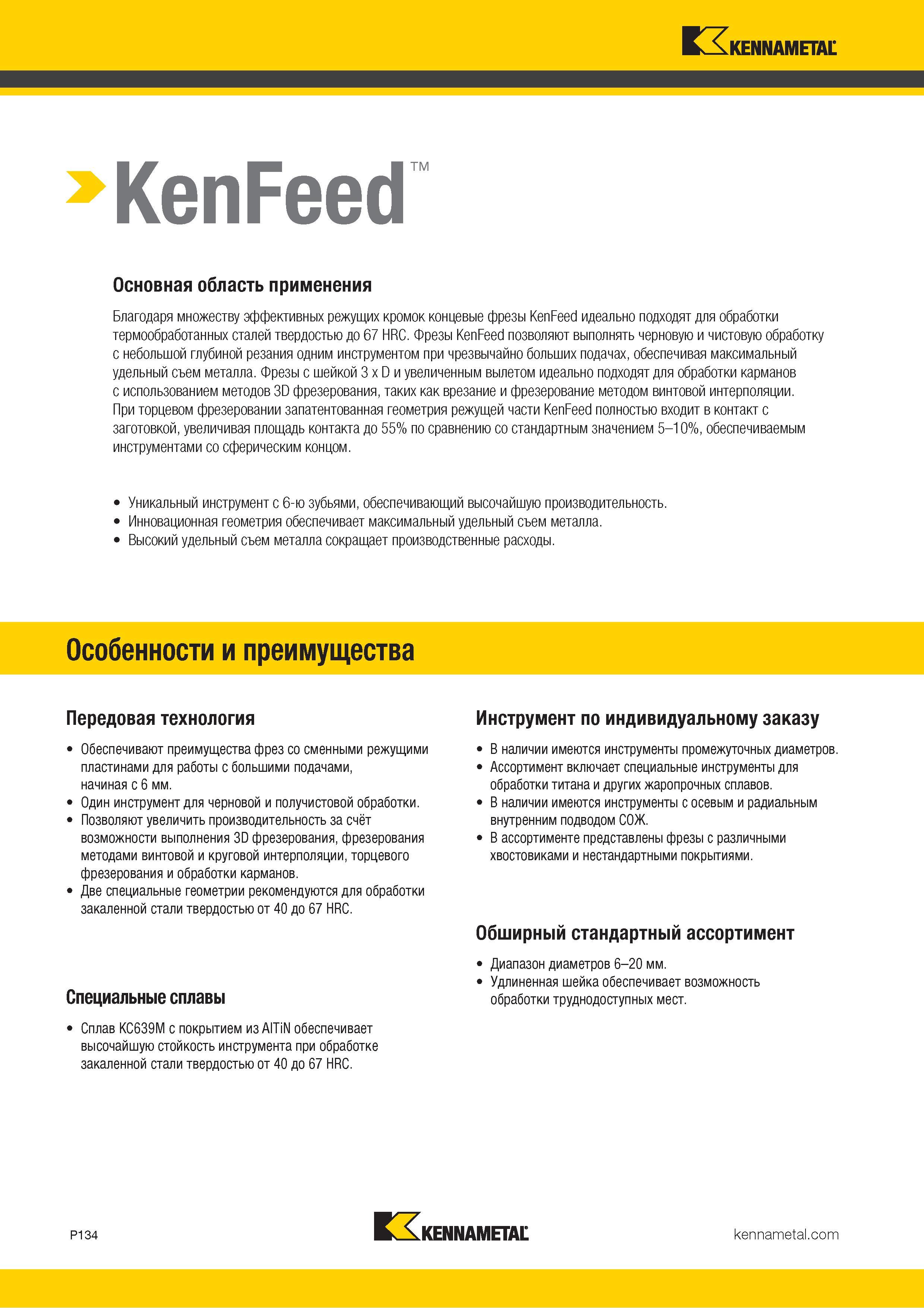 988 Kennametal KenFeed Основная область применения Благодаря множеству эффективных режущих кромок концевые фрезы KenFeed идеально подходят для обработки Каталог KENNAMETAL 2018 Режущий инструмент для обработки отверстий в металлах и сплавах Быстрорежущие метчики и раскатники Сборные фрезы с СРП и твердосплавные Стр. P134