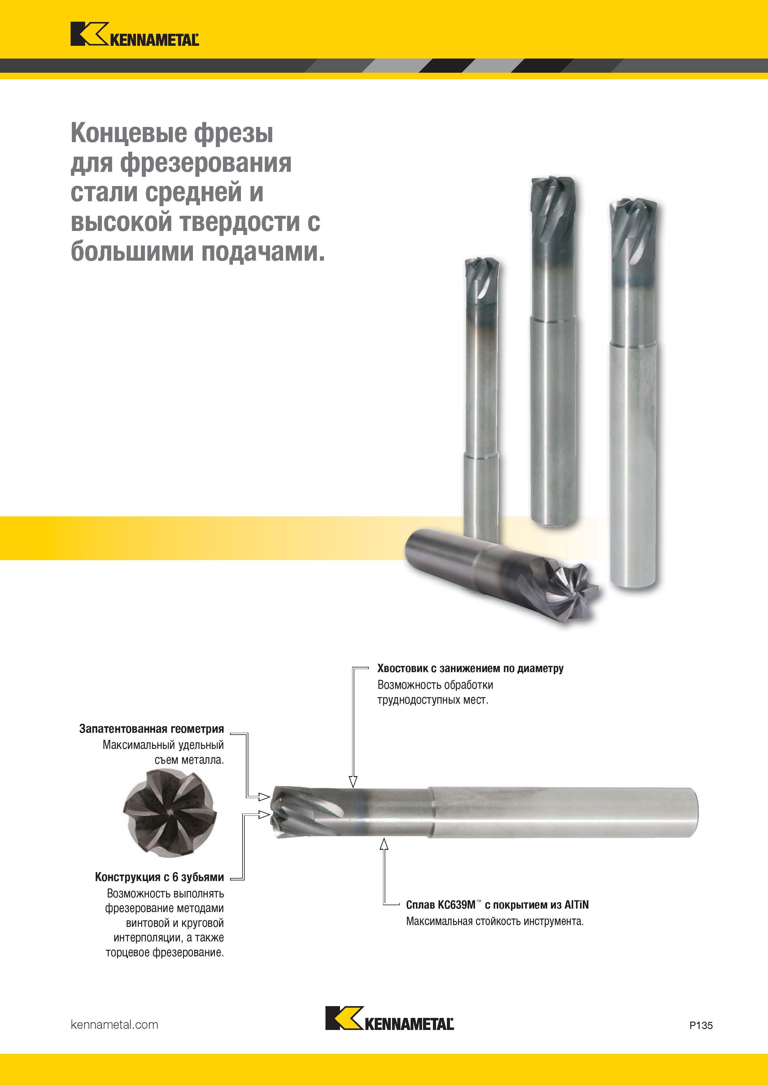989 Kennametal Концевые фрезы для фрезерования стали средней и высокой твердости с большими подачами Хвостовик с занижением по диаметру Возможность обраб Каталог KENNAMETAL 2018 Режущий инструмент для обработки отверстий в металлах и сплавах Быстрорежущие метчики и раскатники Сборные фрезы с СРП и твердосплавные Стр. P135