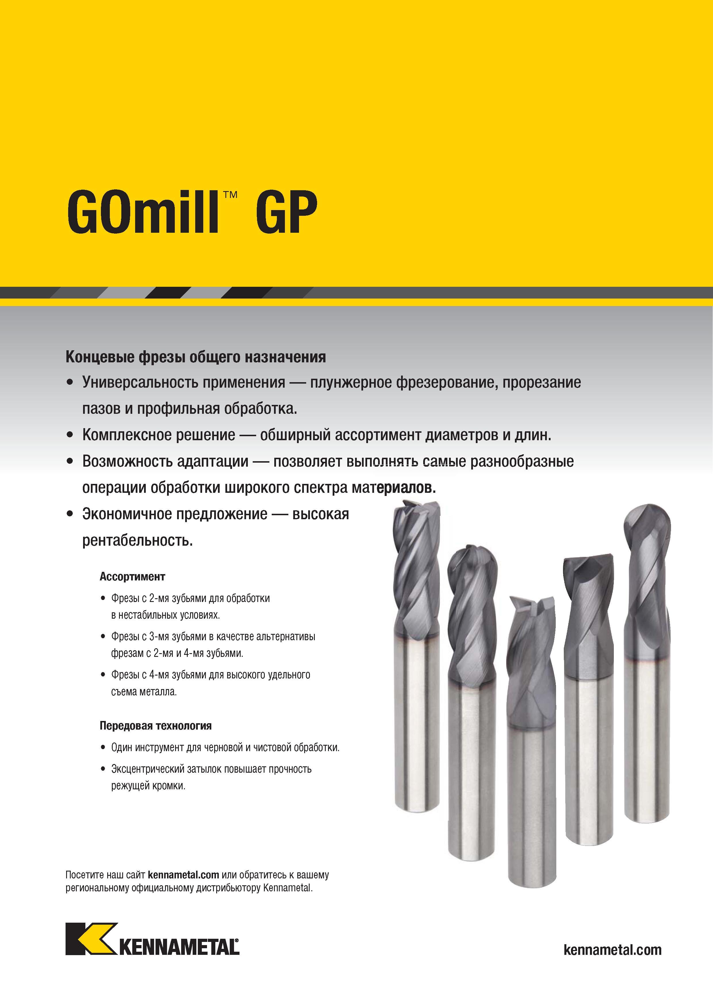 993 GOmill GP Концевые фрезы общего назначения Универсальность применения плунжерное фрезерование, прорезание пазов и профильная обработка Комплексное ре Каталог KENNAMETAL 2018 Режущий инструмент для обработки отверстий в металлах и сплавах Быстрорежущие метчики и раскатники Сборные фрезы с СРП и твердосплавные Стр. P139