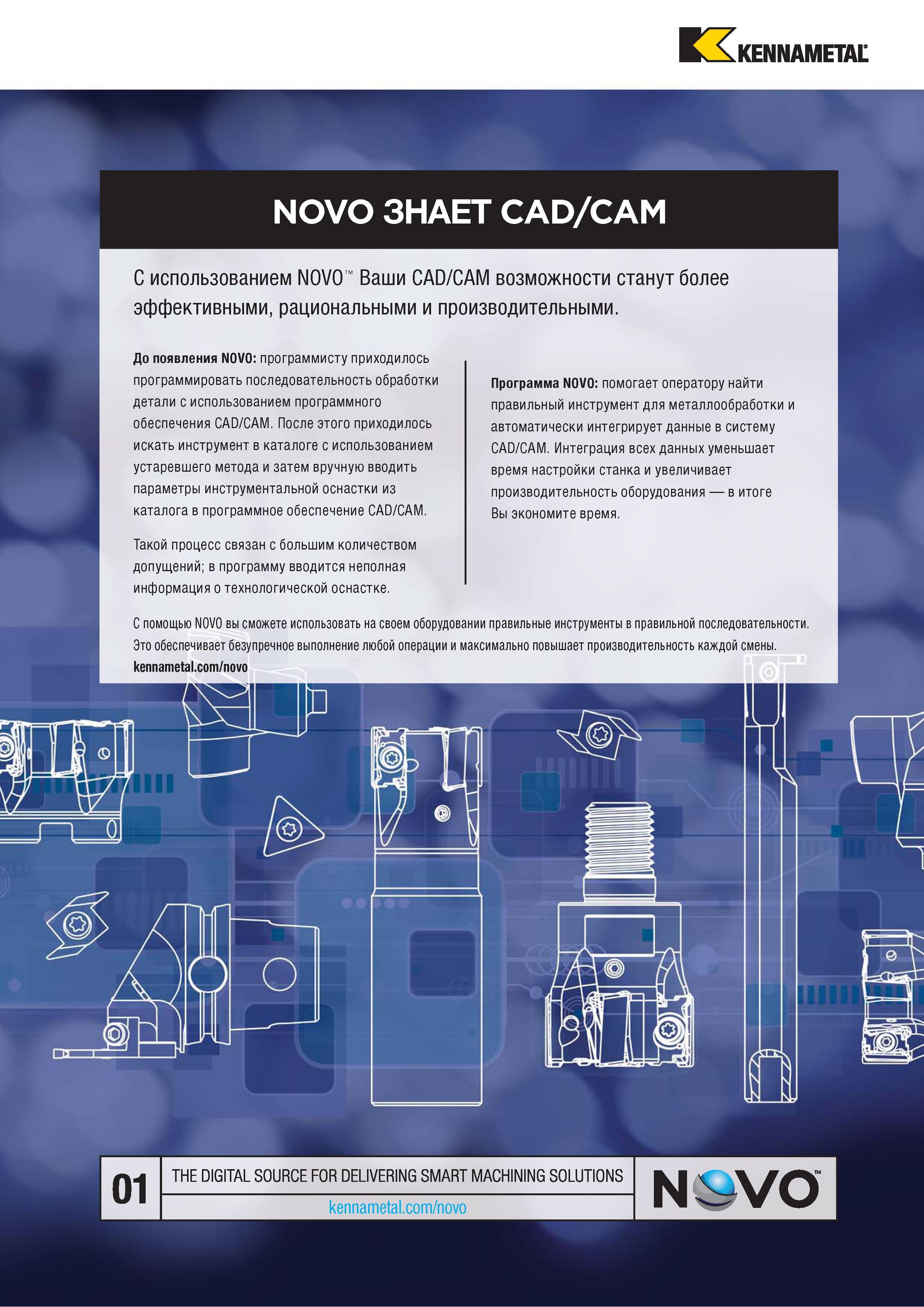 1033 ЬА KENNAMETAL NOVO ЗНАЕТ CAD/CAM С использованием NOVO Ваши CAD/CAM возможности станут более эффективными, рациональными и производительными До появл Каталог KENNAMETAL 2018 Режущий инструмент для обработки отверстий в металлах и сплавах Быстрорежущие метчики и раскатники Сборные фрезы с СРП и твердосплавные Стр. P179