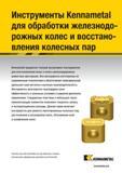 1175 Токарный инструмент Kennametal для механической обработки железнодорожных колес и восстановления колесных пар Компания предлагает полный ассортимент Каталог KENNAMETAL 2018 Режущий инструмент для обработки отверстий в металлах и сплавах Быстрорежущие метчики и раскатники Сборные фрезы с СРП и твердосплавные Стр. S57